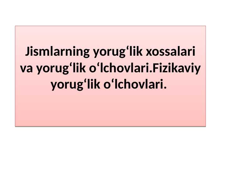 Jismlarning yorug‘lik xossalari va yorug‘lik o‘lchovlari.Fizikaviy yorug‘lik o‘lchovlari.