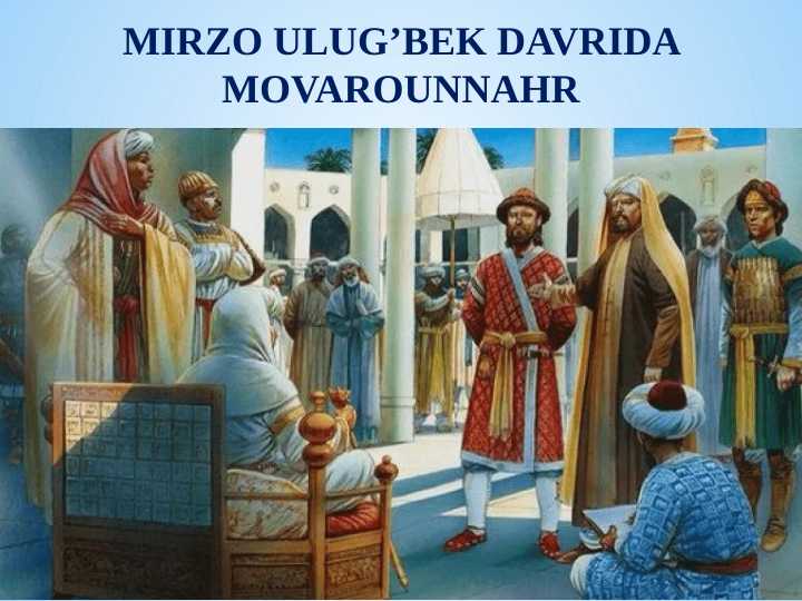 Mirzo Ulug’bek davrida Movarounnahr