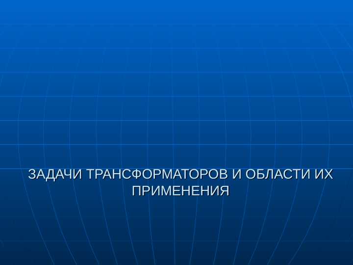 Задачи трансформаторов и области их применения