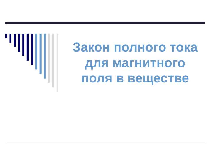 Закон полного тока для магнитного поля в веществе