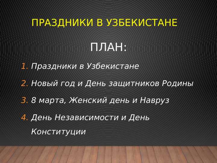 Праздники в Узбекистане
