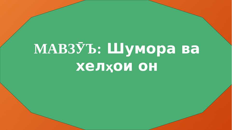 Шумора ва хелҳои он
