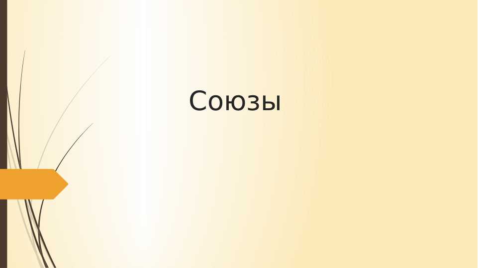 Союзы slide
