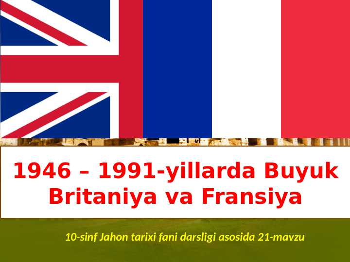 1946 – 1991-yillarda Buyuk Britaniya va Fransiya