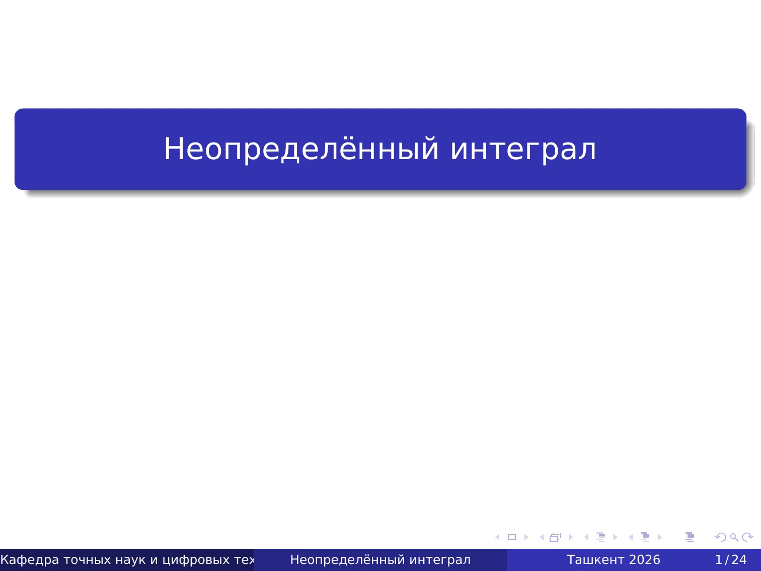 Неопределённый интеграл