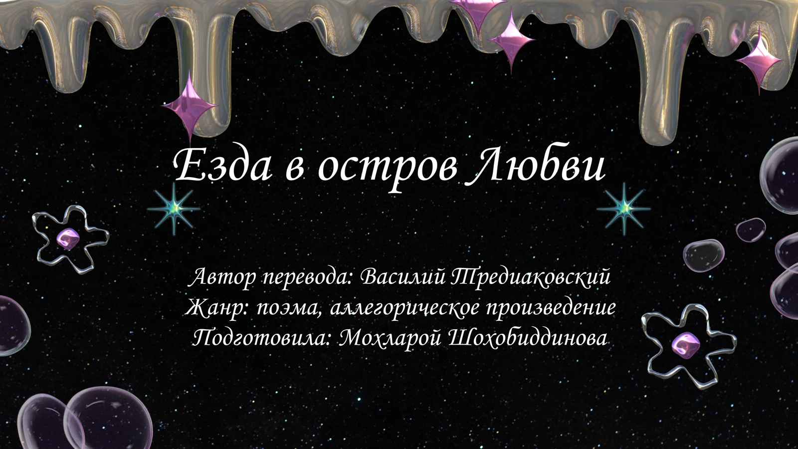 Езда в остров Любви ( произведения)