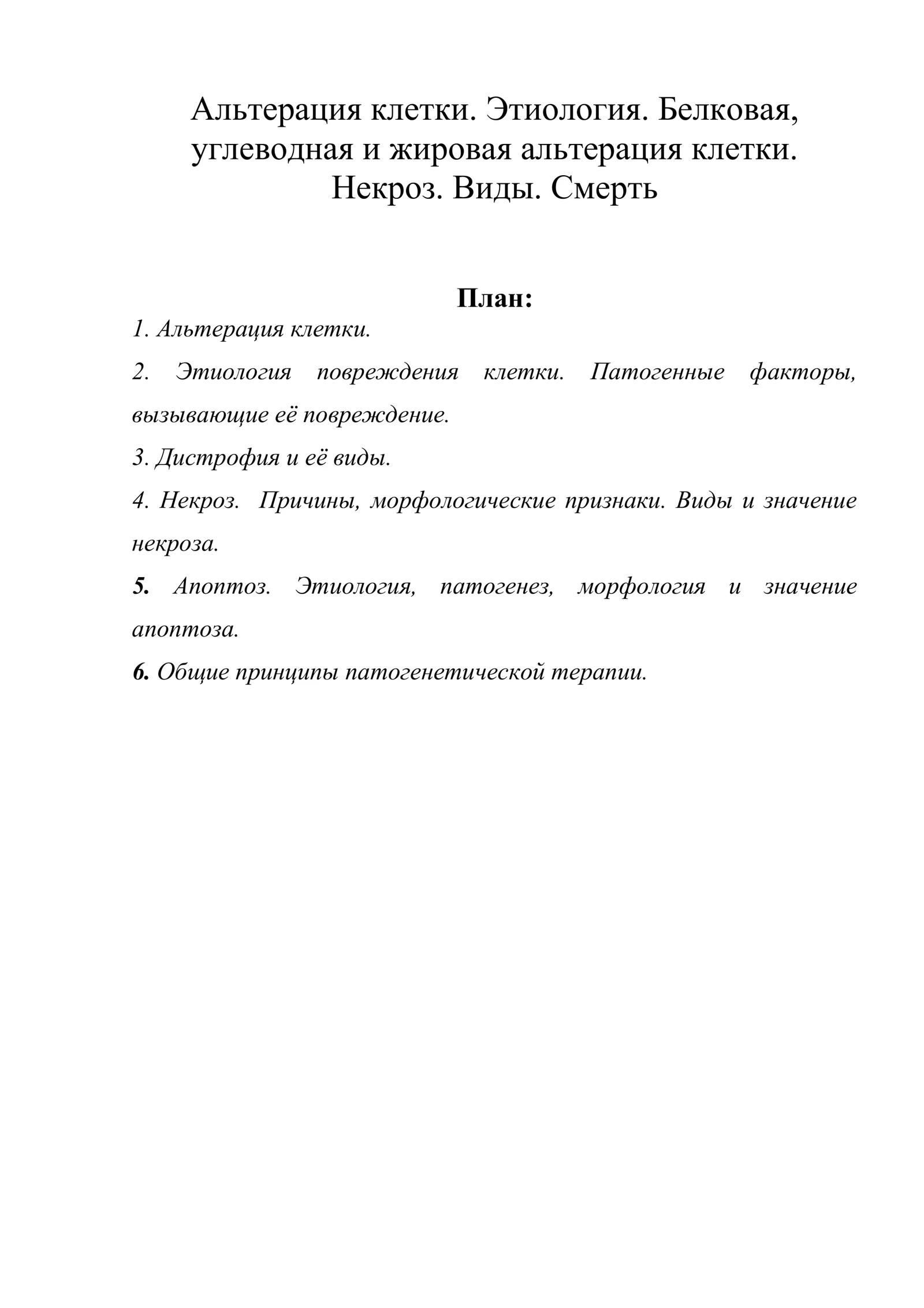 Альтерация клетки. Этиология. Белковая, углеводная и жировая альтерация клетки. Некроз. Виды. Смерть