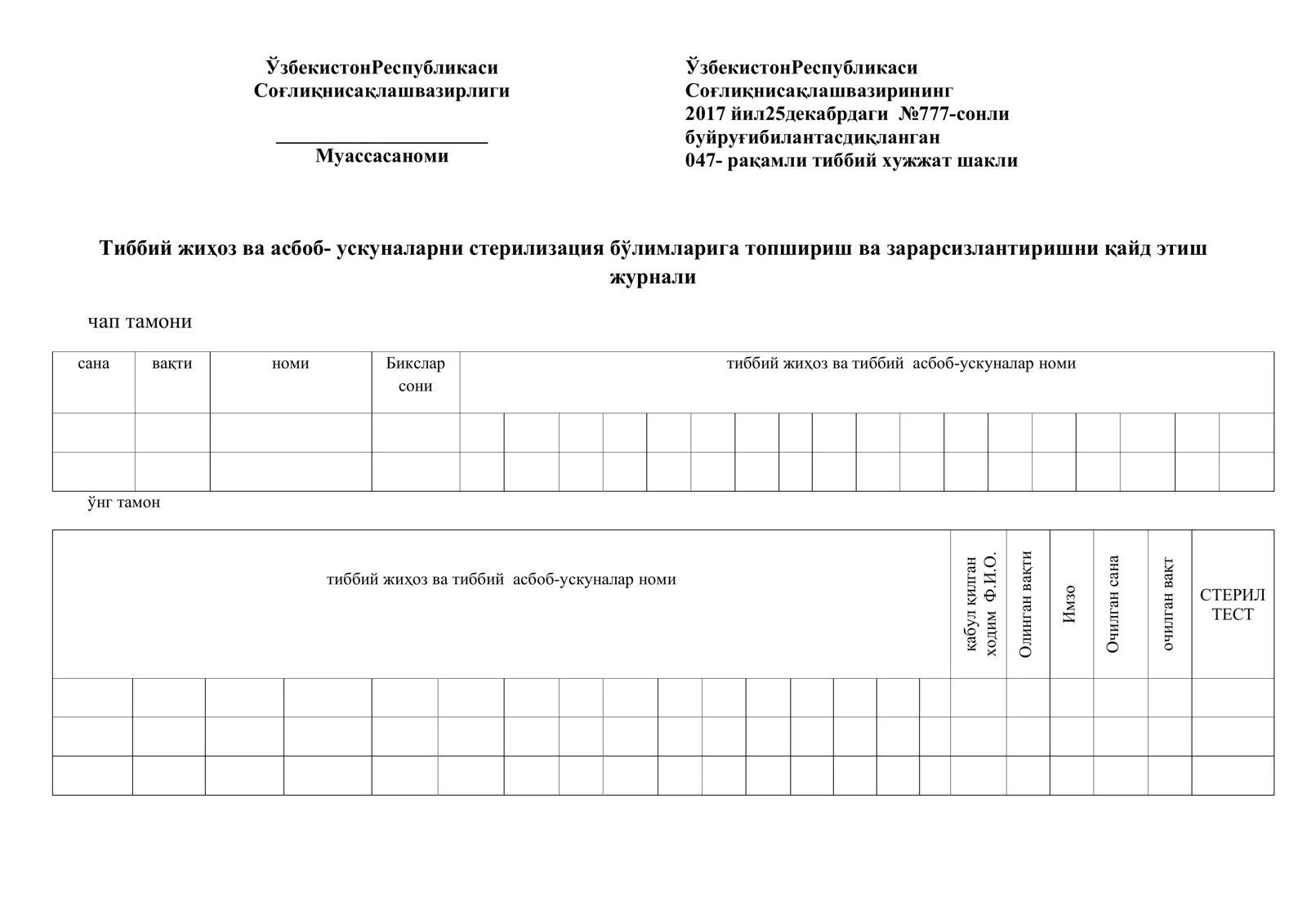 Тиббий жиҳоз ва асбоб- ускуналарни стерилизация бўлимларига топшириш ва зарарсизлантиришни қайд этиш журнали