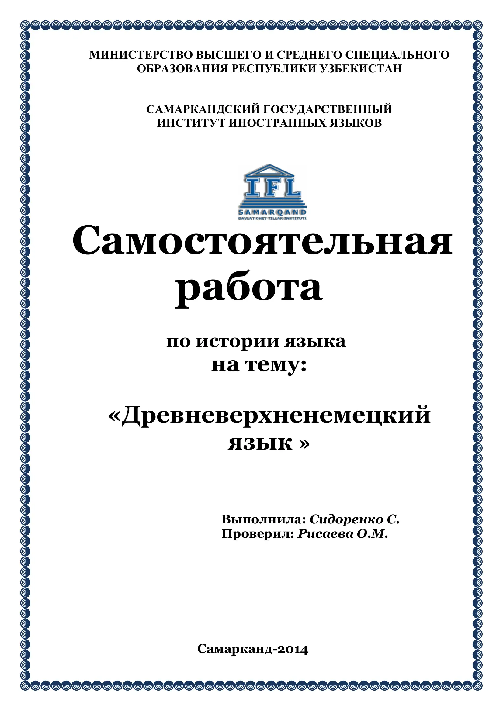 Самостоятельная работа по истории языка на тему: «Древневерхненемецкий язык»