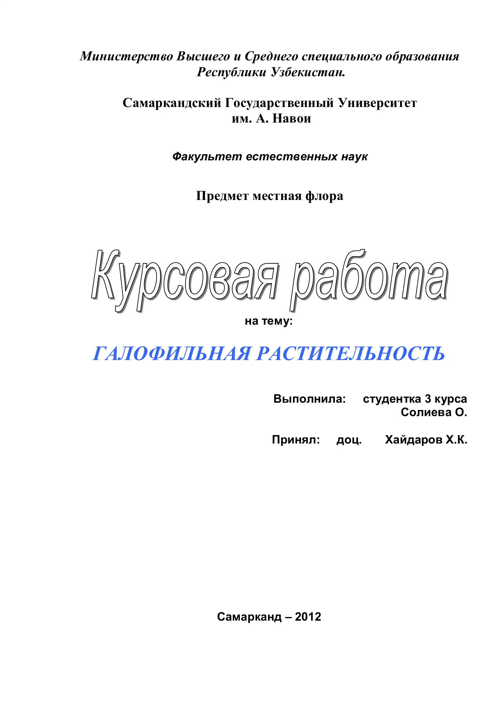 ГАЛОФИЛЬНАЯ РАСТИТЕЛЬНОСТЬ