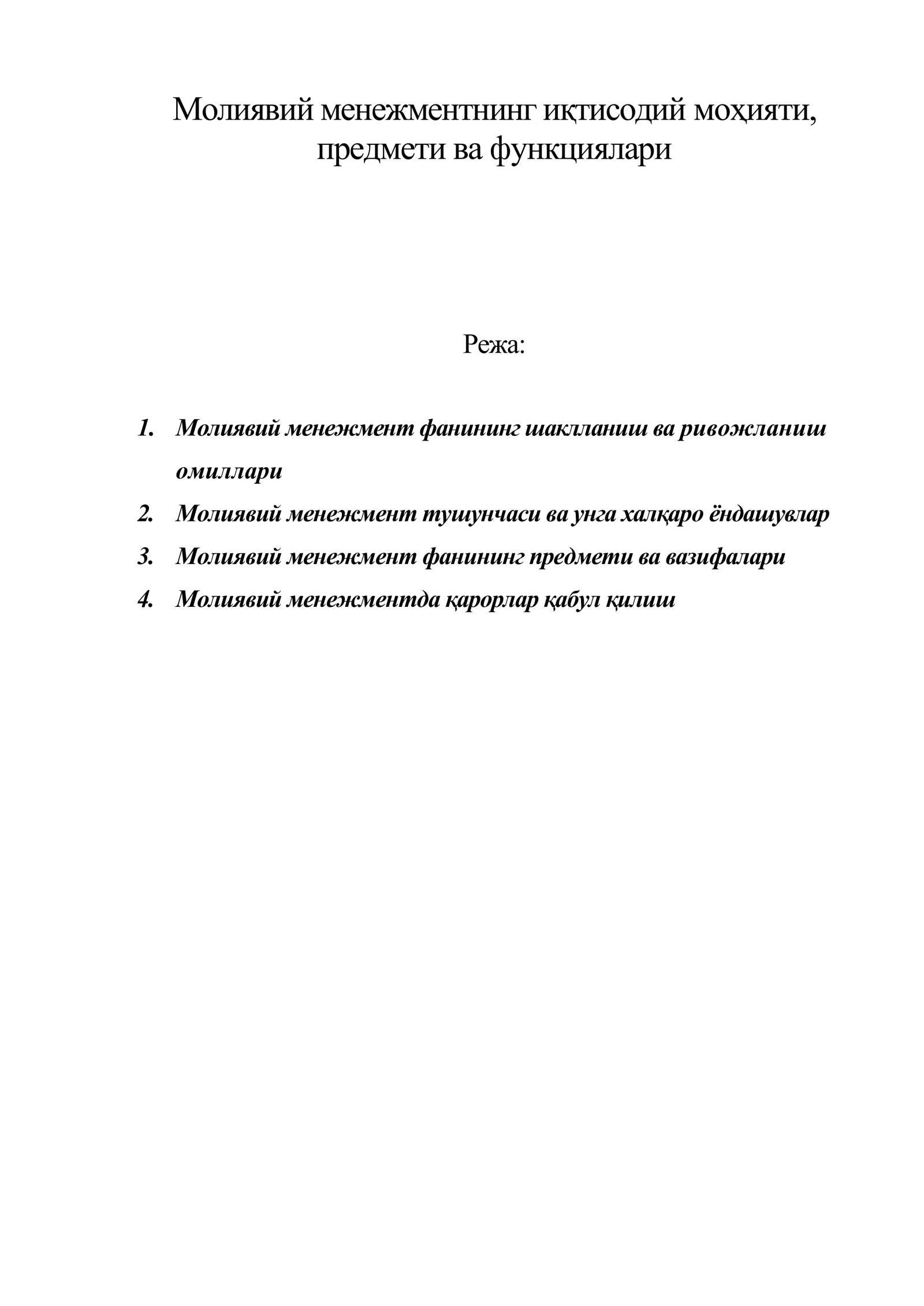 Молиявий менежментнинг иқтисодий моҳияти, предмети ва функциялари