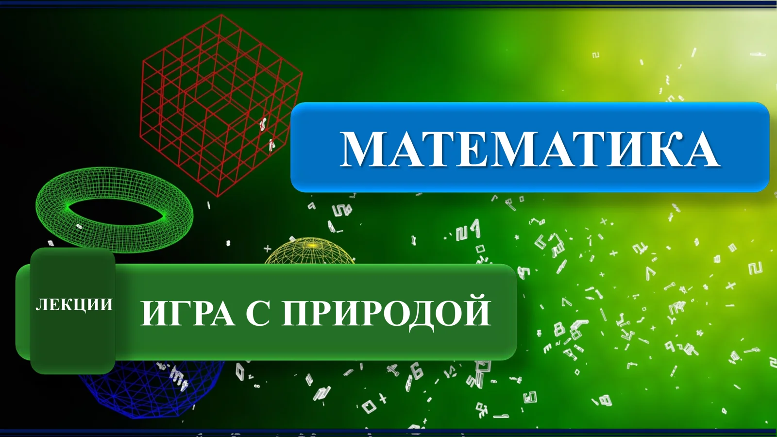 Игра с природой