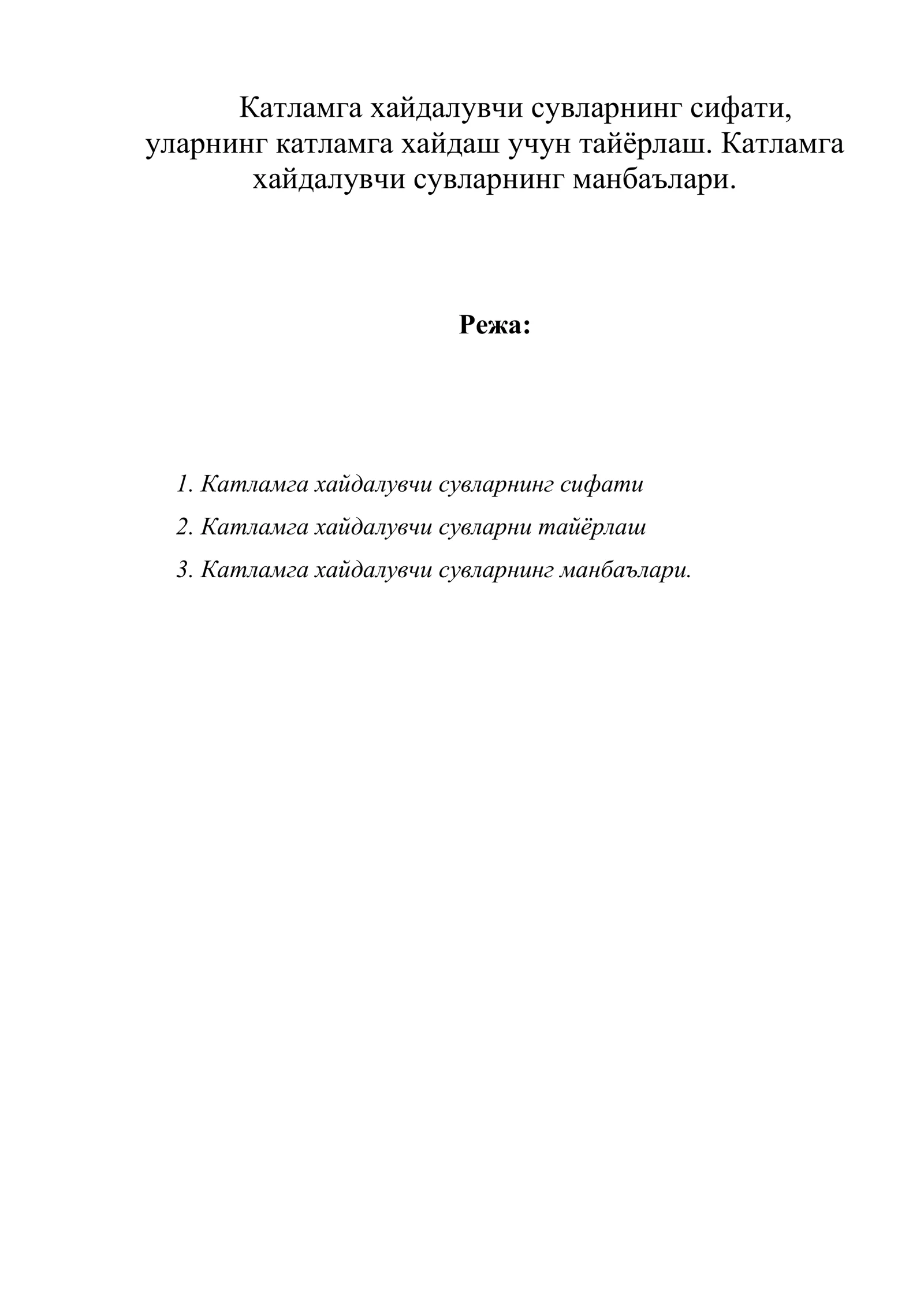 Катламга хайдалувчи сувларнинг сифати