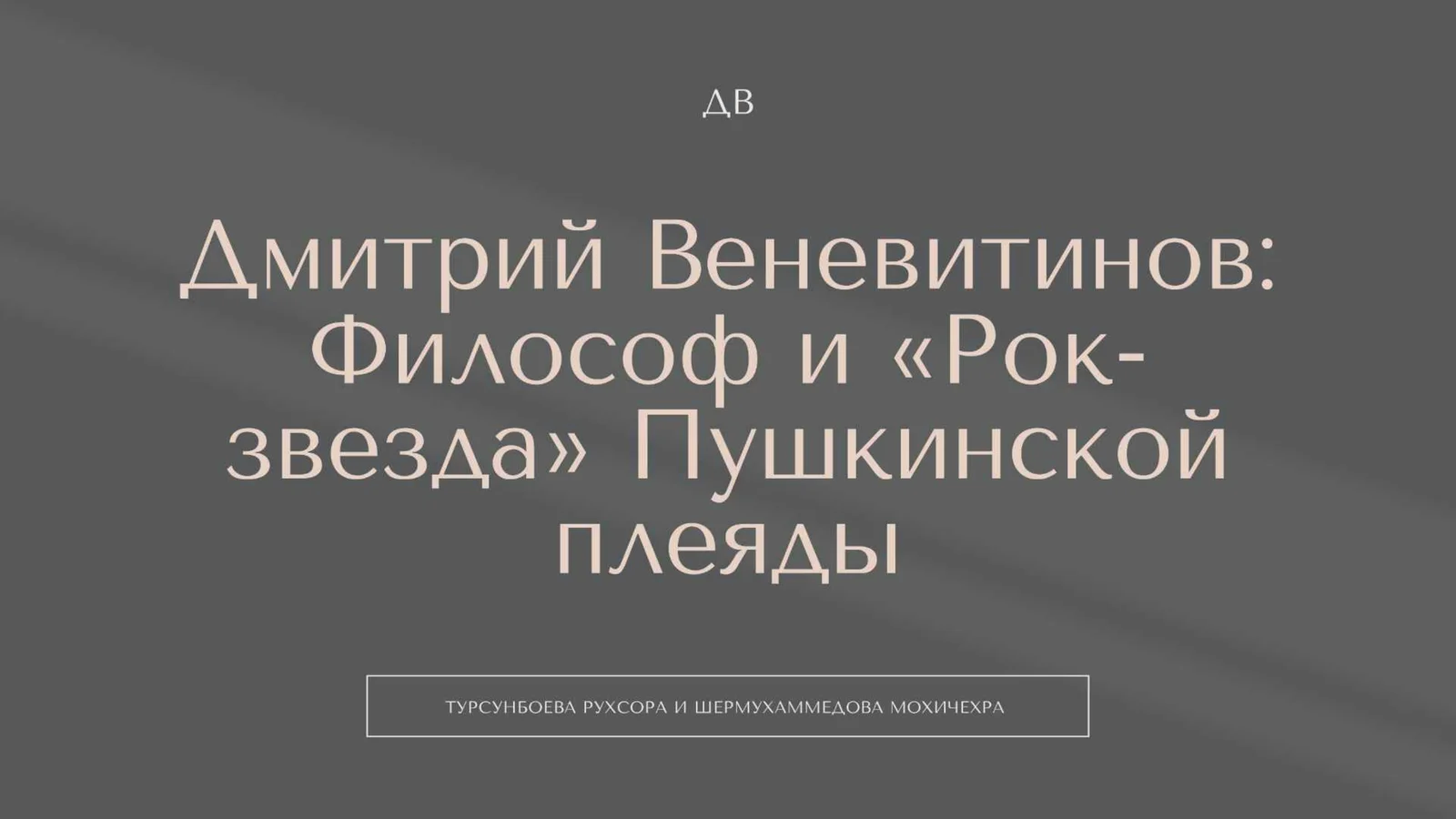 Дмитрий Винеатинов