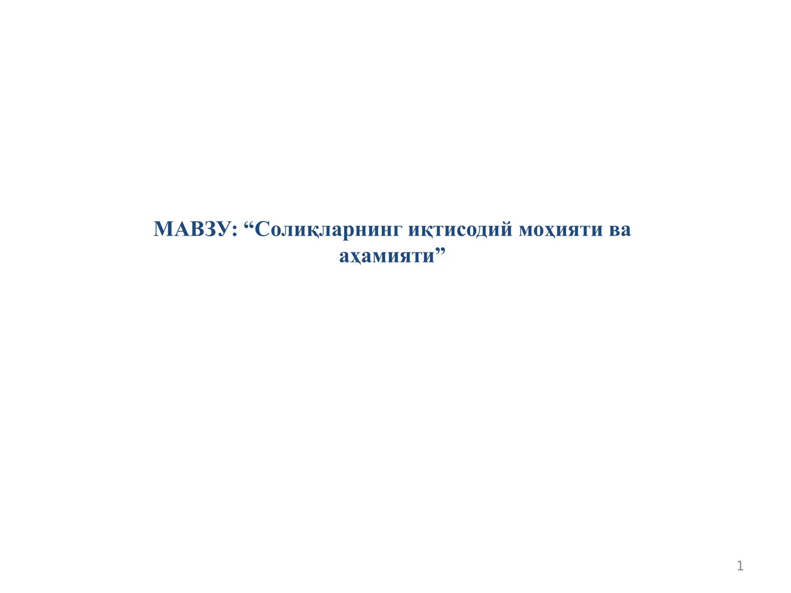 Солиқларнинг иқтисодий моҳияти ва аҳамияти