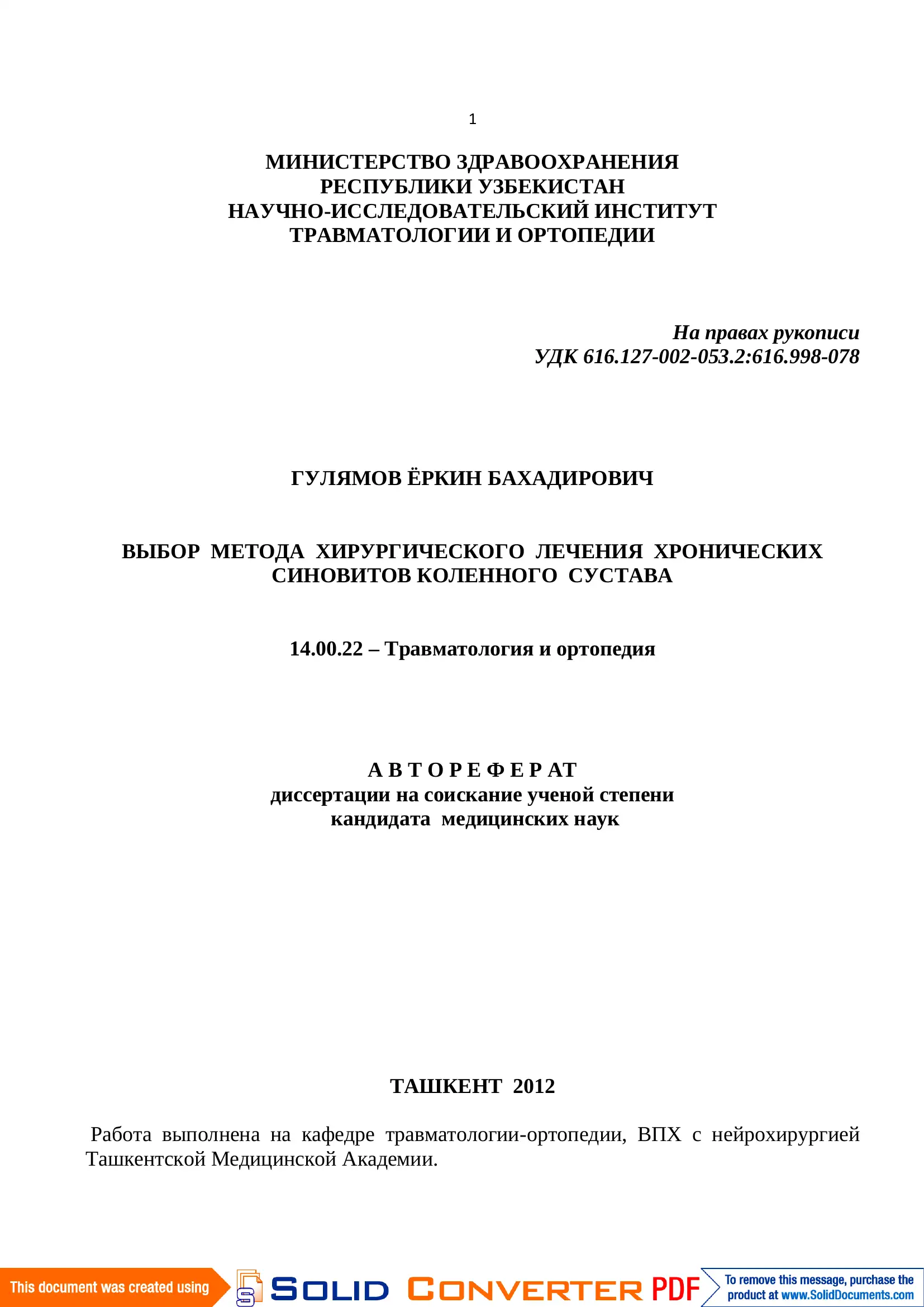 Выбор метода хирургического лечения хронических синовитов коленного сустава