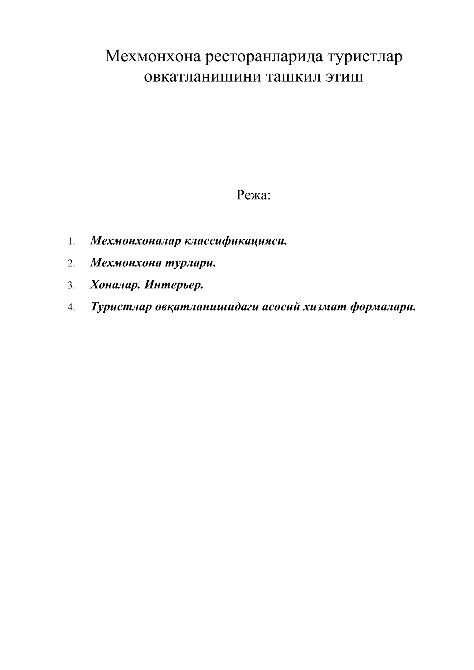 Мехмонхона ресторанларида туристлар овқатланишини ташкил этиш