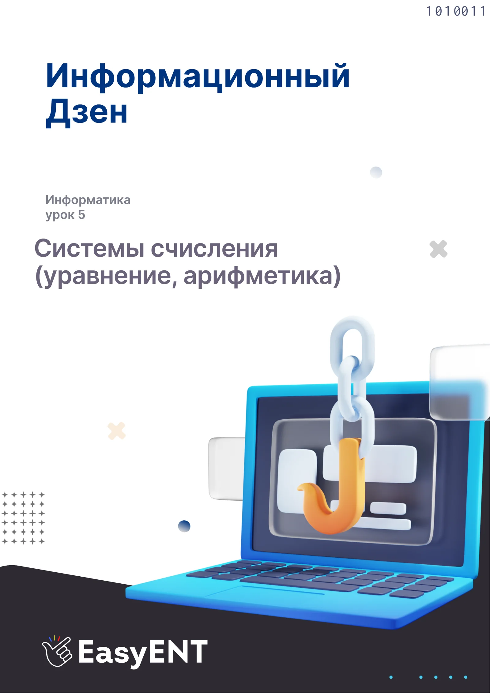 Системы СЧИСЛЕНИЯ (УРАВНЕНИЕ, АРИФМЕТИКА)