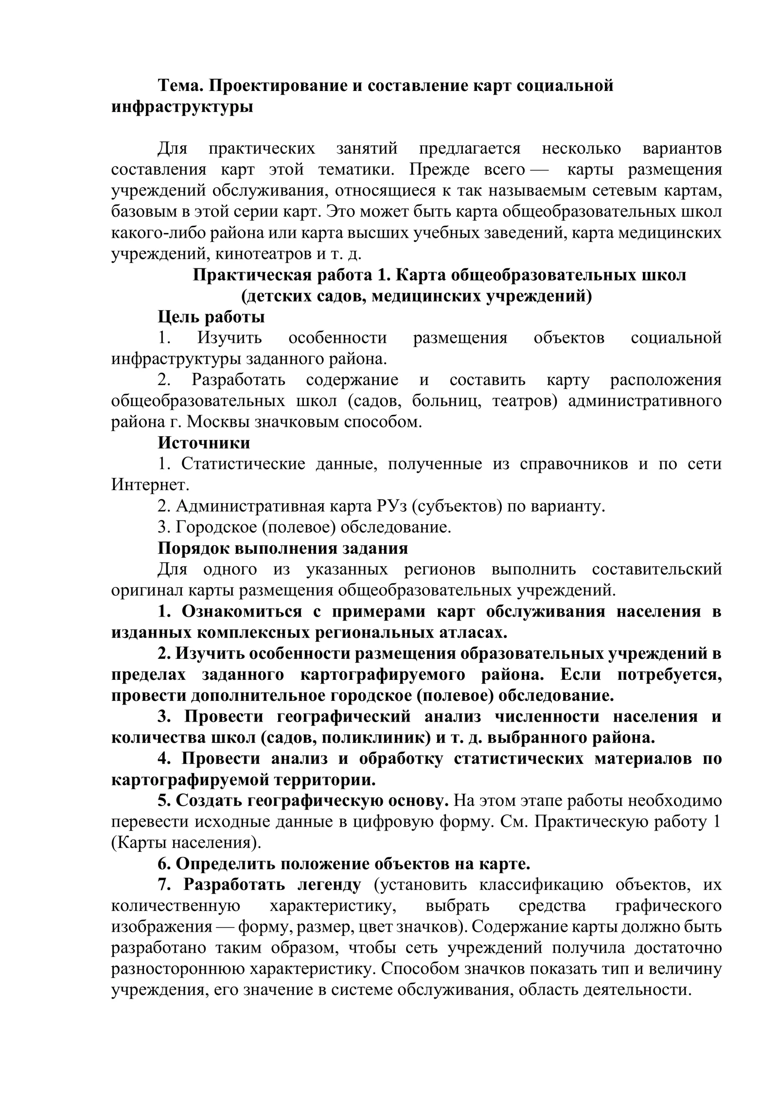 Проектирование и составление карт социальной инфраструктуры
