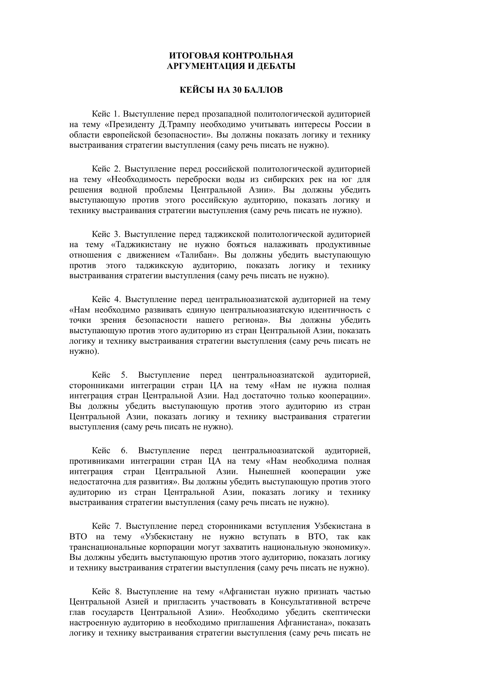 Argumentatsiya va debat fanidan 30 ballik keyslar toʻplami.