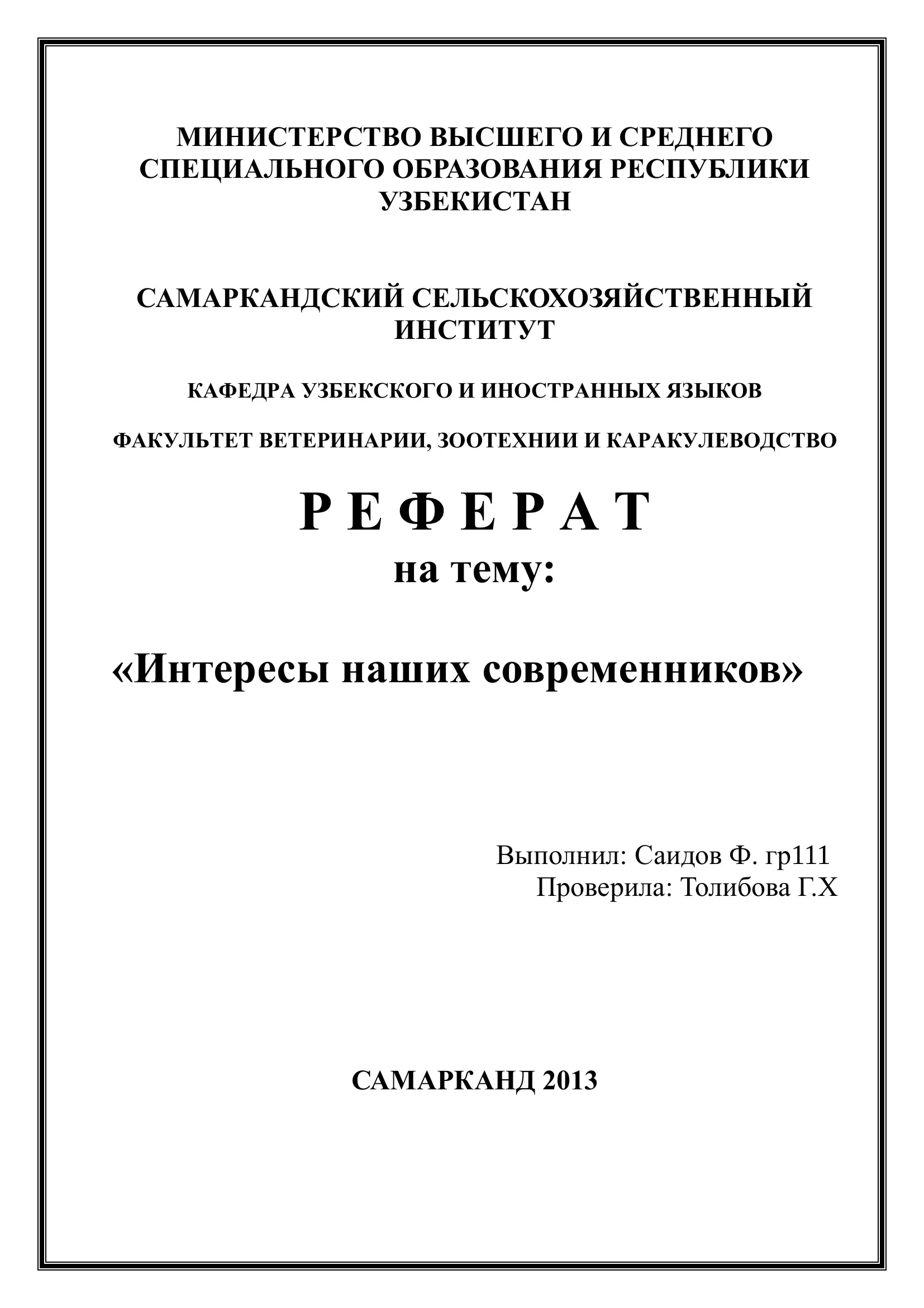 РЕФЕРАТ - "Интересы наших современников"