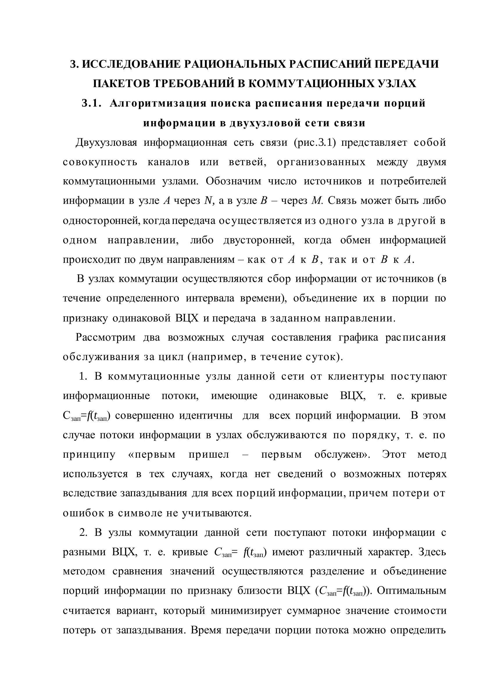 ИССЛЕДОВАНИЕ РАЦИОНАЛЬНЫХ РАСПИСАНИЙ ПЕРЕДАЧИ