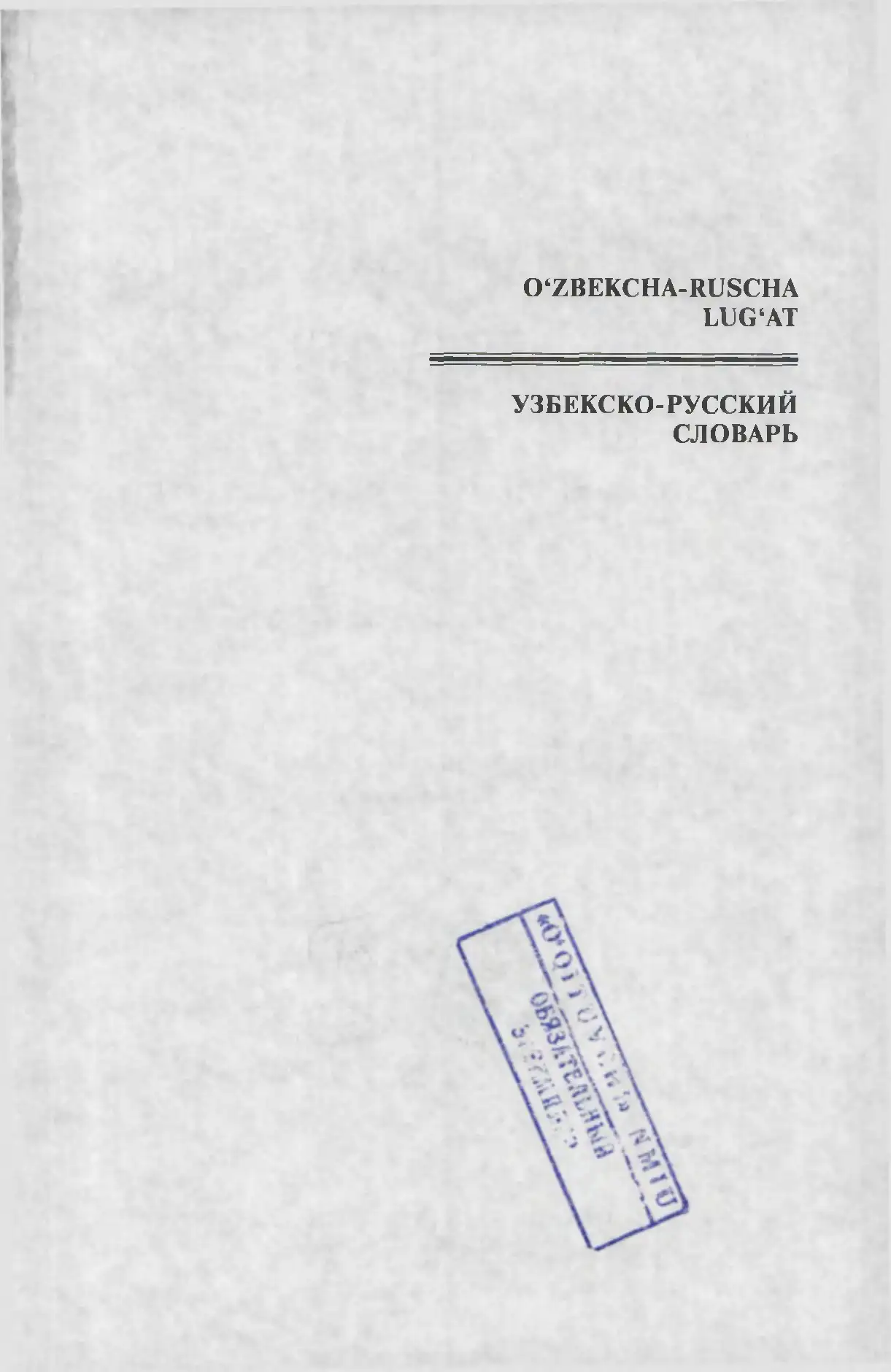 Tashkent: O'quvchilar uchun Uzbekcha-Ruscha lug'at