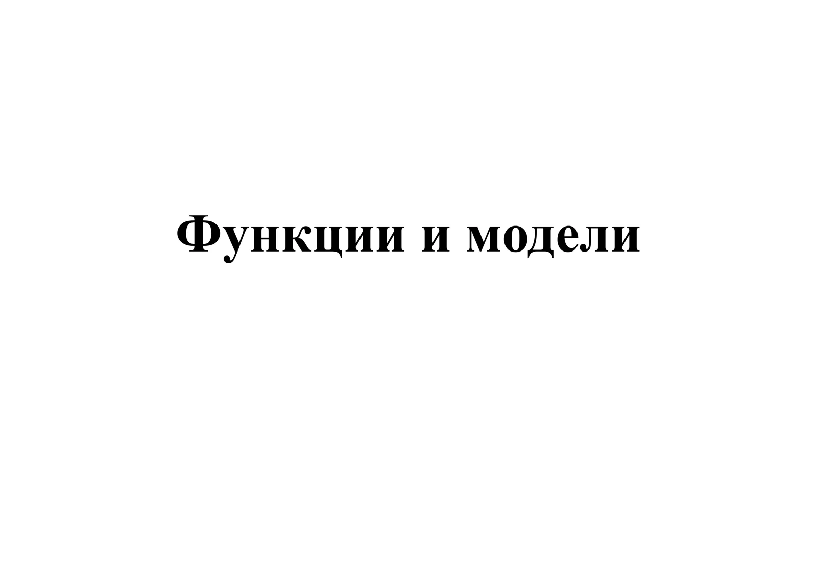 Функции и модели