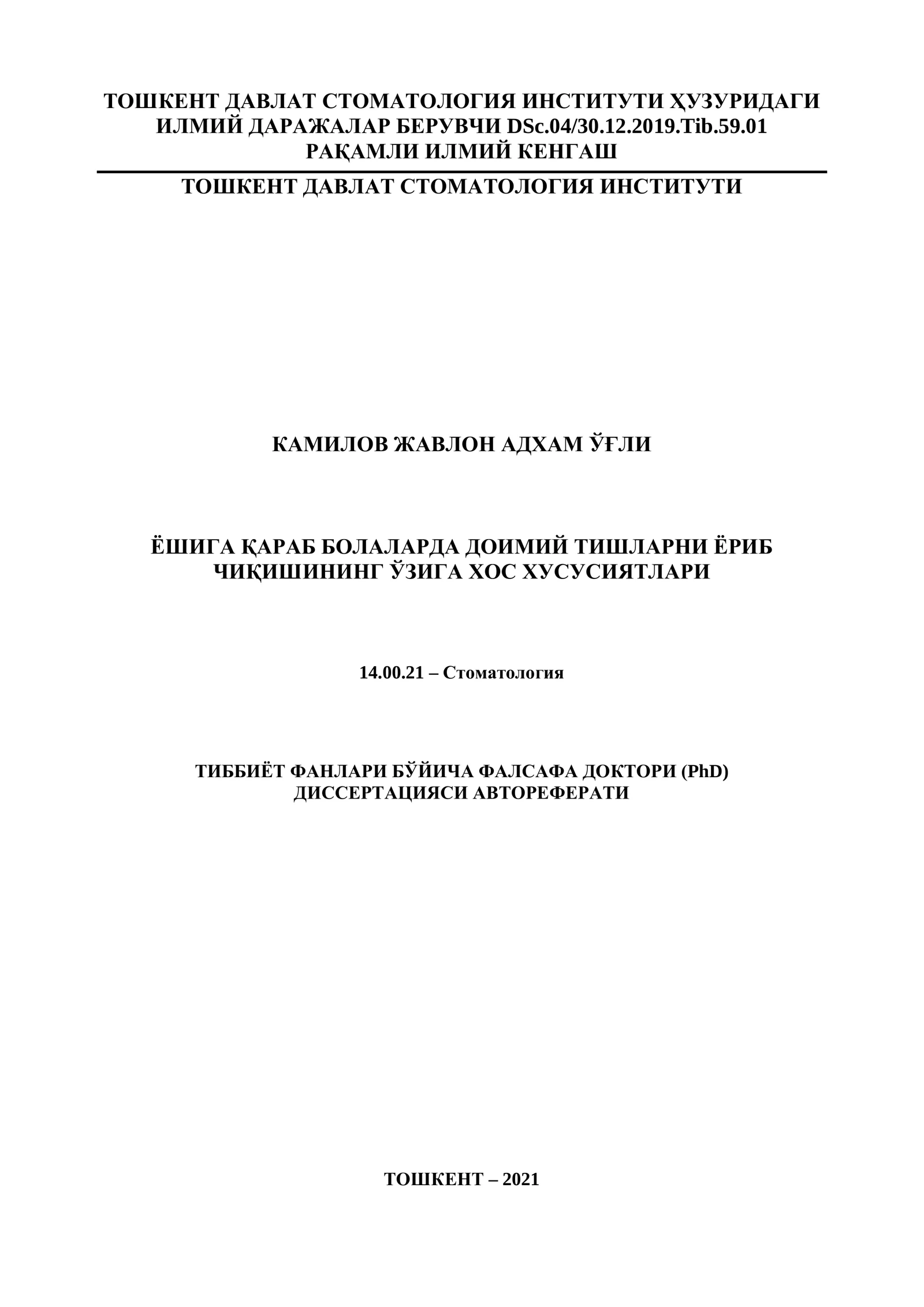 Тошкент давлат стоматология институти