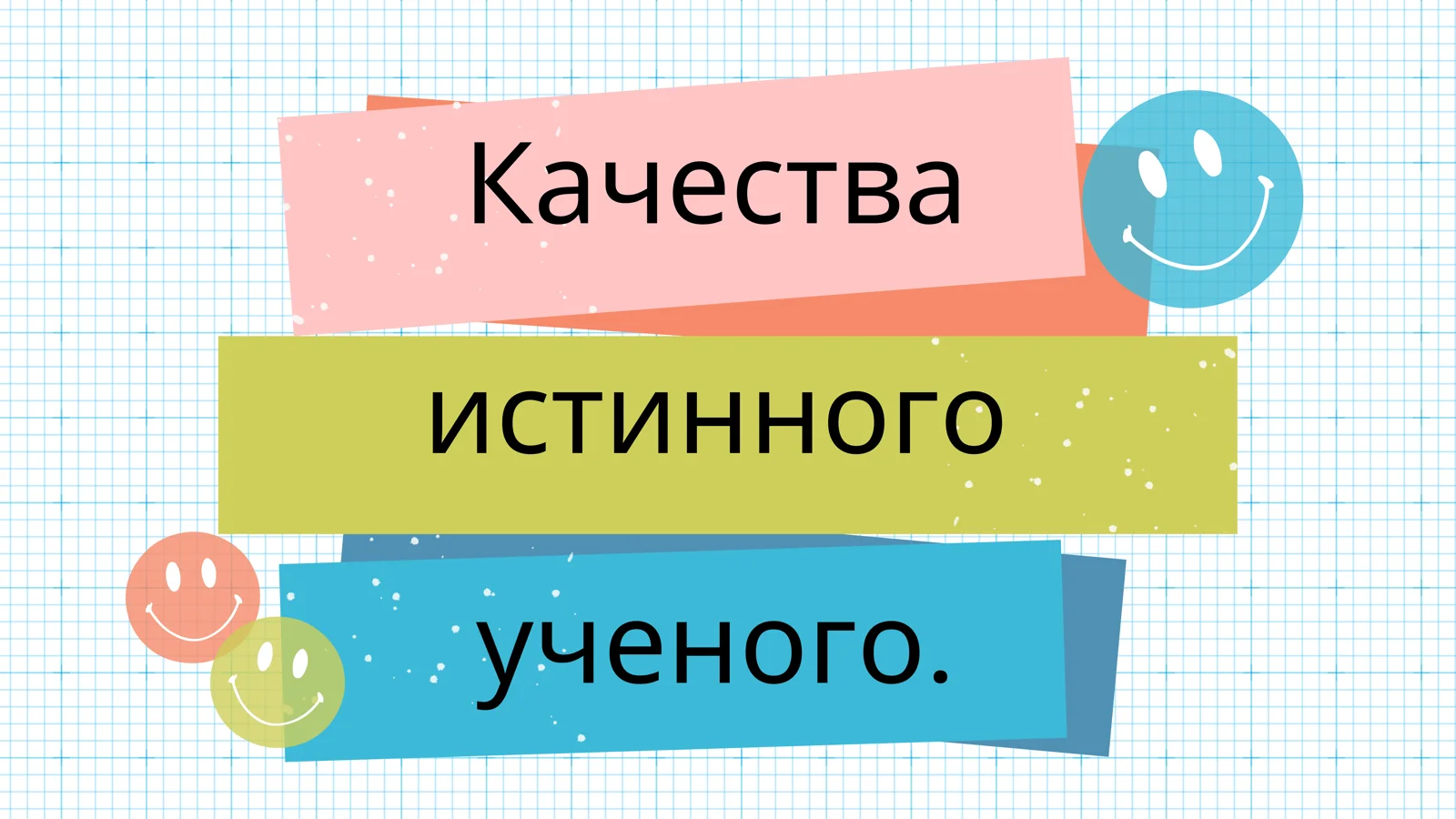 Качества истинного ученого.