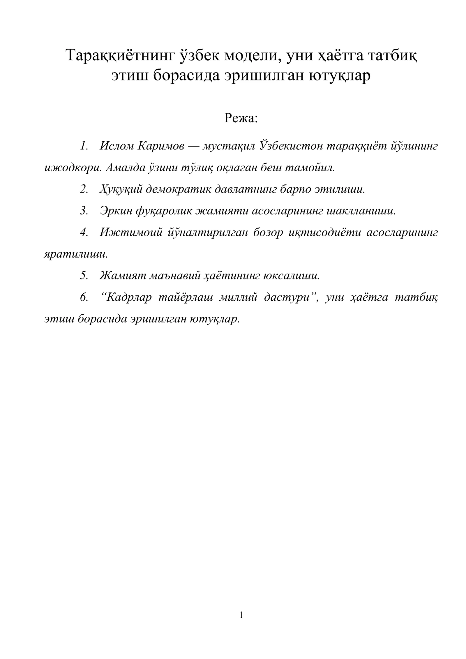 Тараққиётнинг ўзбек модели, уни ҳаётга татбиқ этиш борасида эришилган ютуқлар