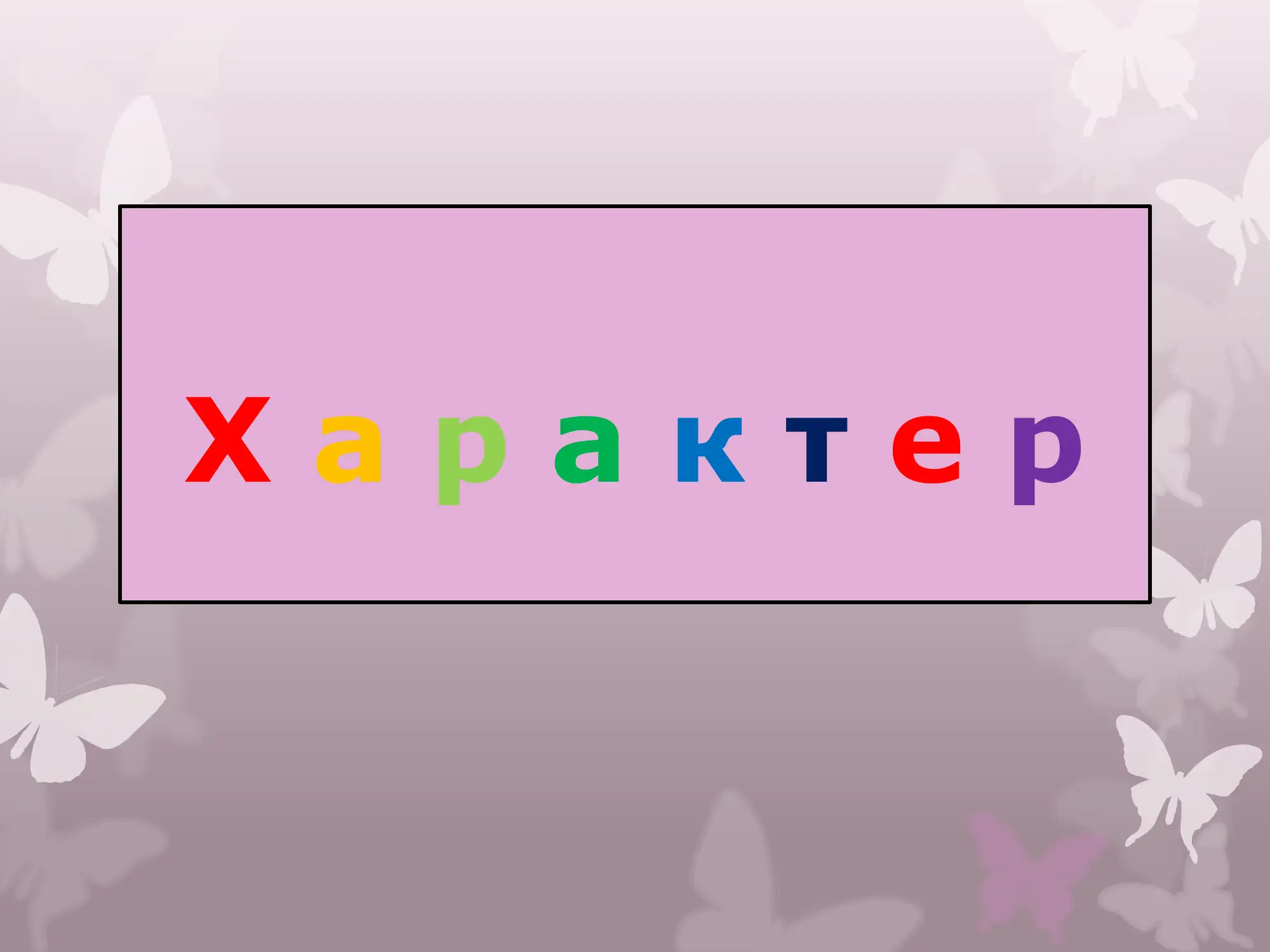 Характер