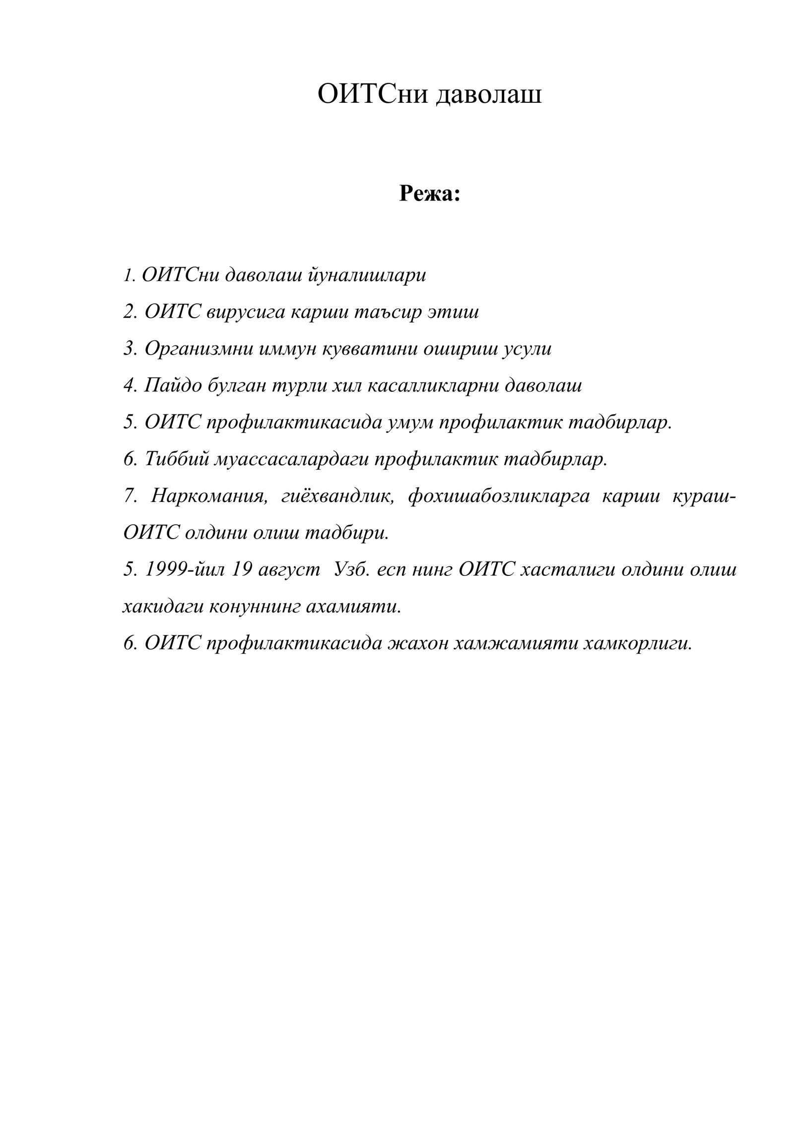 ОИТСни даволаш
