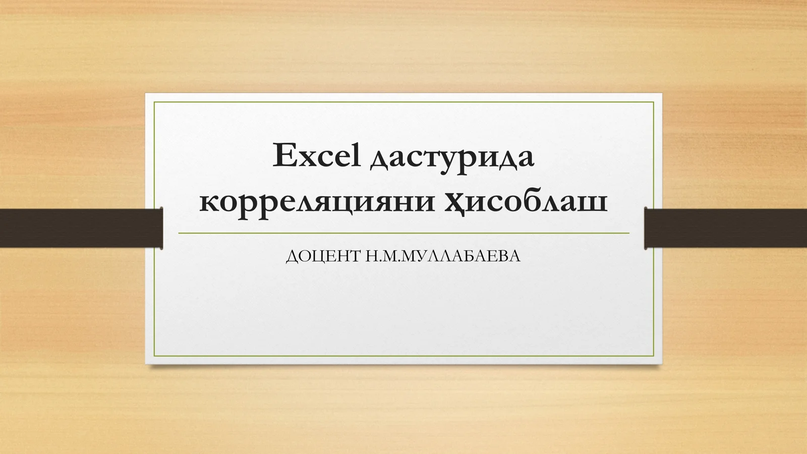 Excel дастурида корреляцияни ҳисоблаш