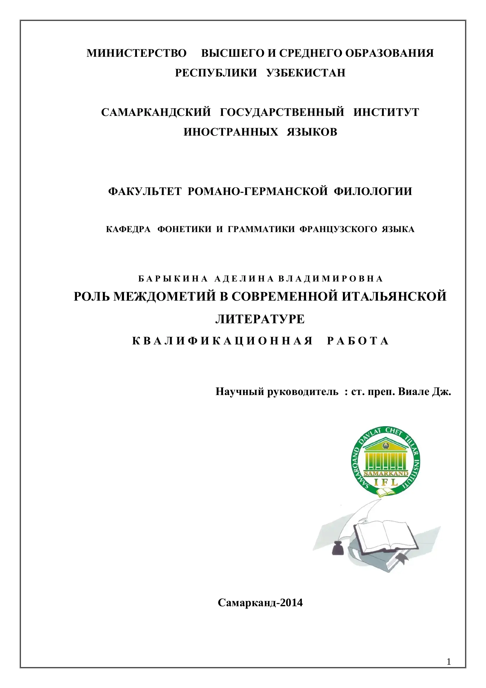 РОЛЬ МЕЖДОМЕТИЙ В СОВРЕМЕННОЙ ИТАЛЬЯНСКОЙ ЛИТЕРАТУРЕ
