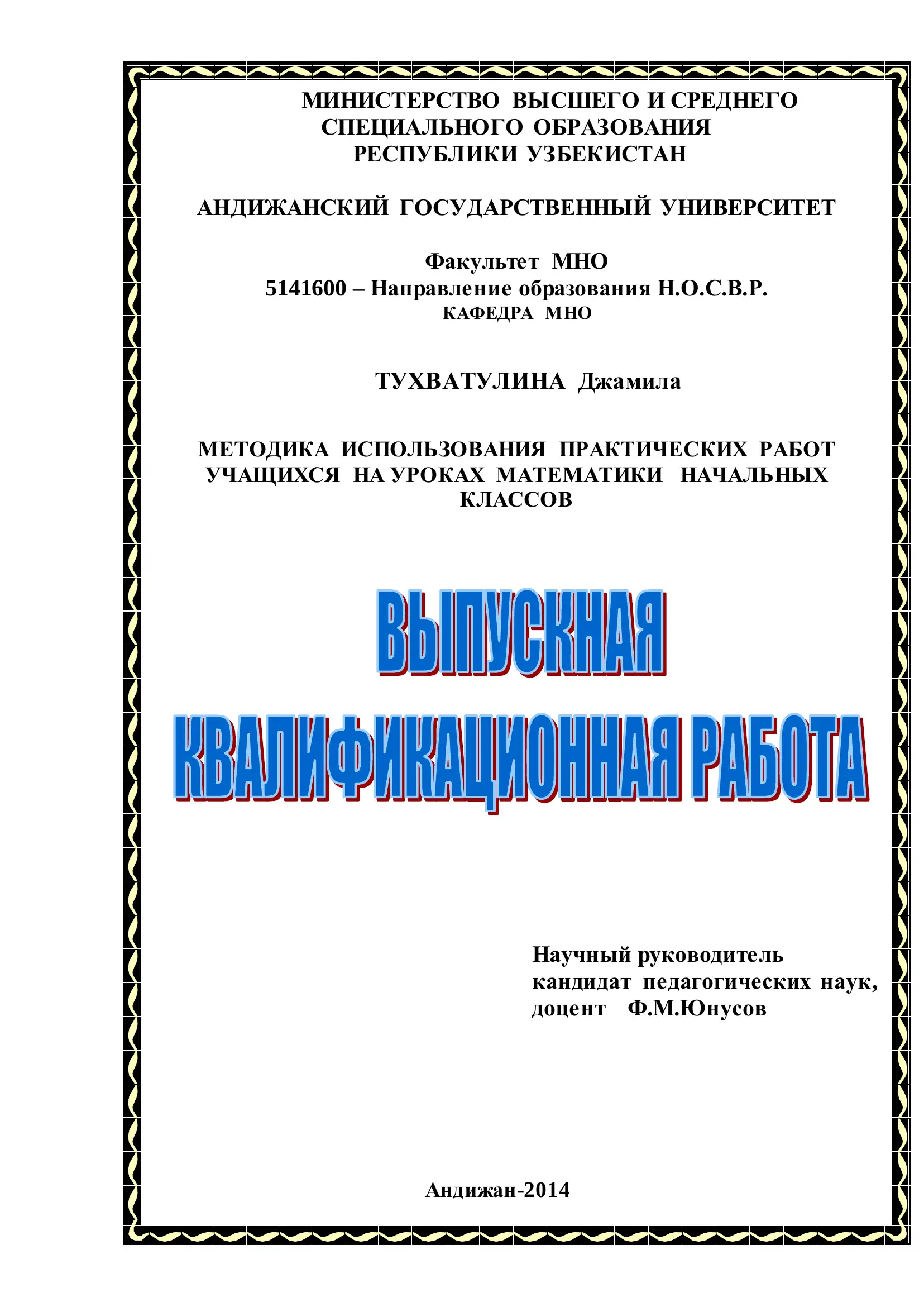 МЕТОДИКА ИСПОЛЬЗОВАНИЯ ПРАКТИЧЕСКИХ РАБОТ УЧАЩИХСЯ НА УРОКАХ МАТЕМАТИКИ НАЧАЛЬНЫХ КЛАССОВ