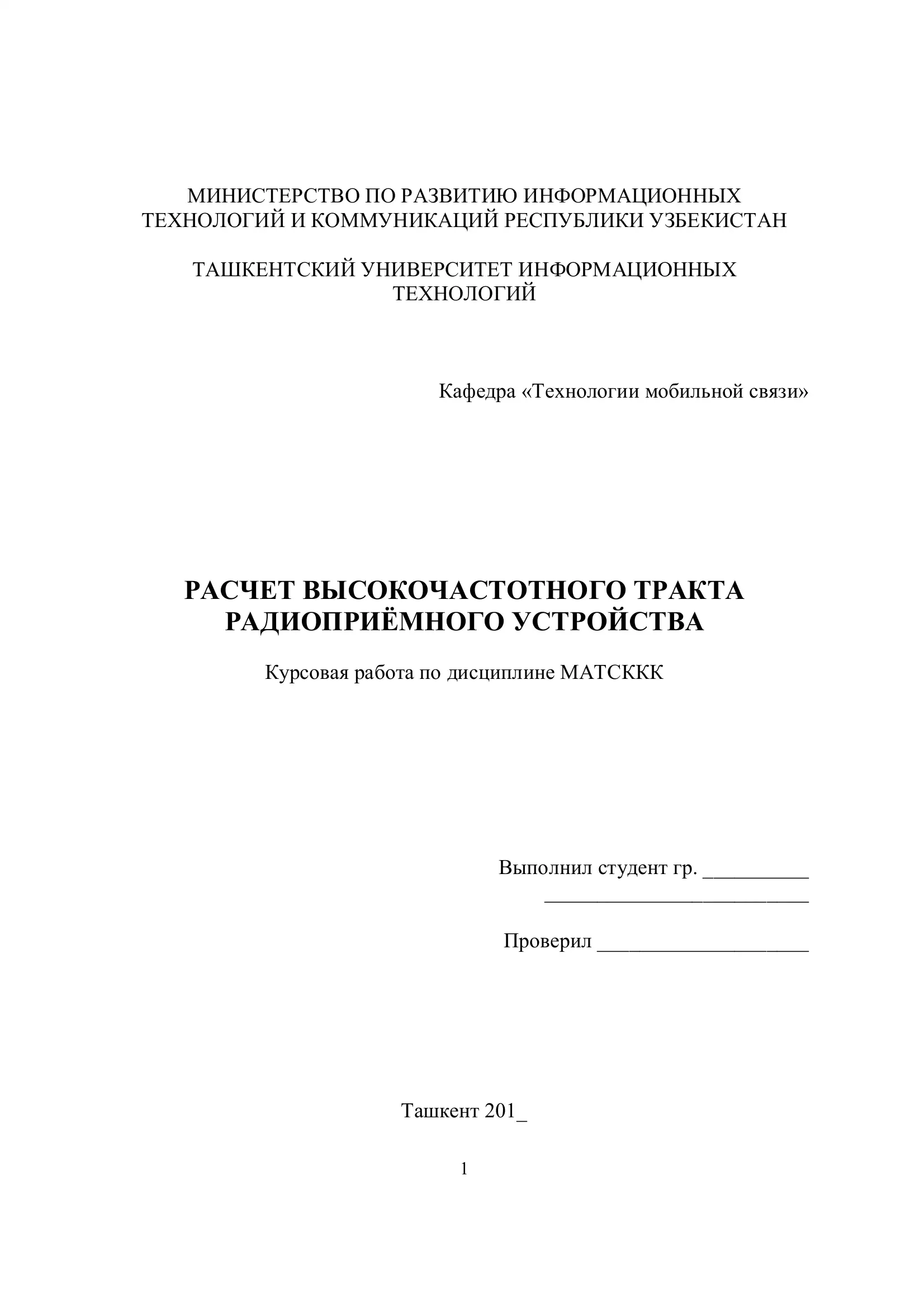 Расчет высокочастотного тракта радиоприемного устройства