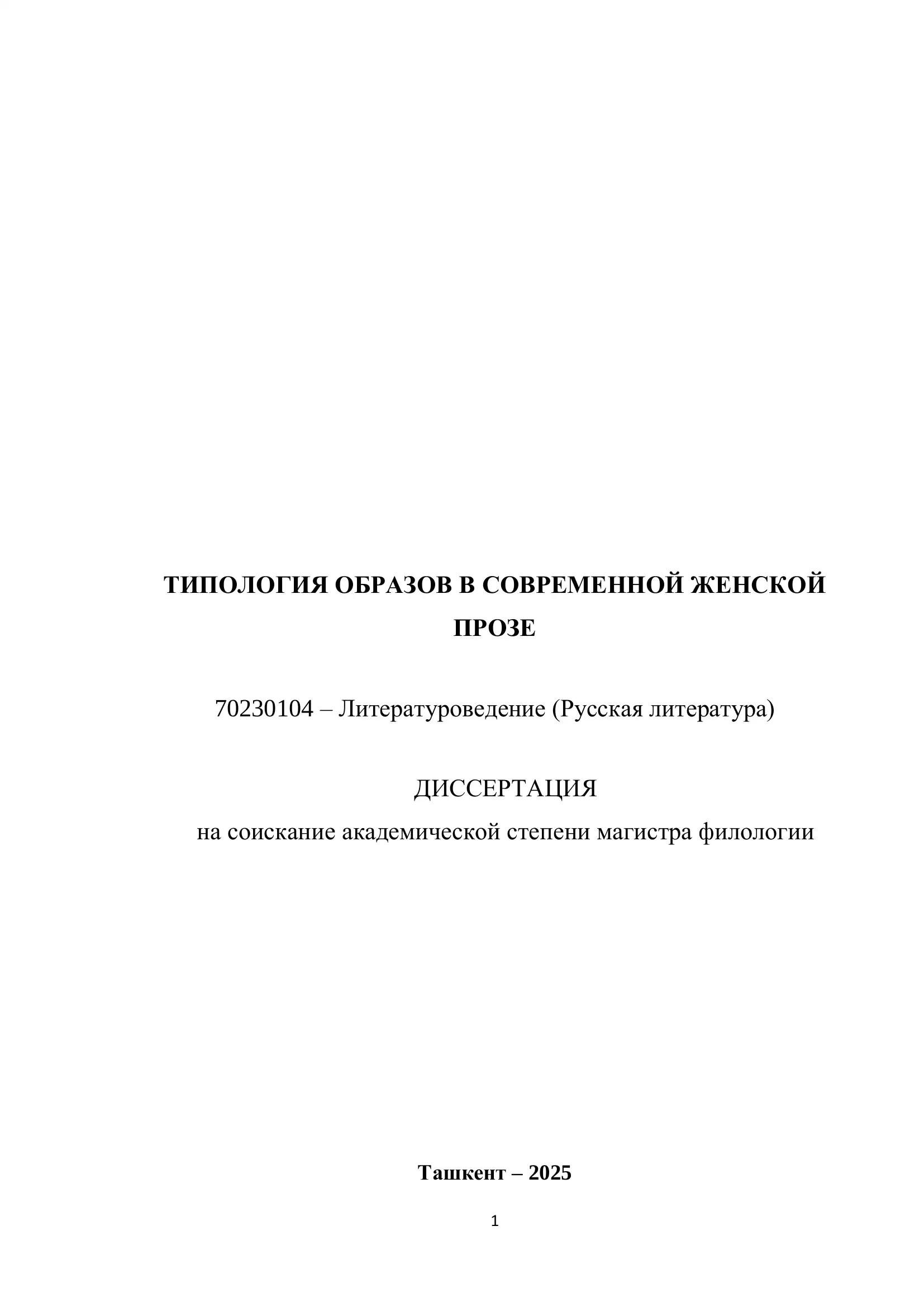 ТИПОЛОГИЯ ОБРАЗОВ В СОВРЕМЕННОЙ ЖЕНСКОЙ ПРОЗЕ