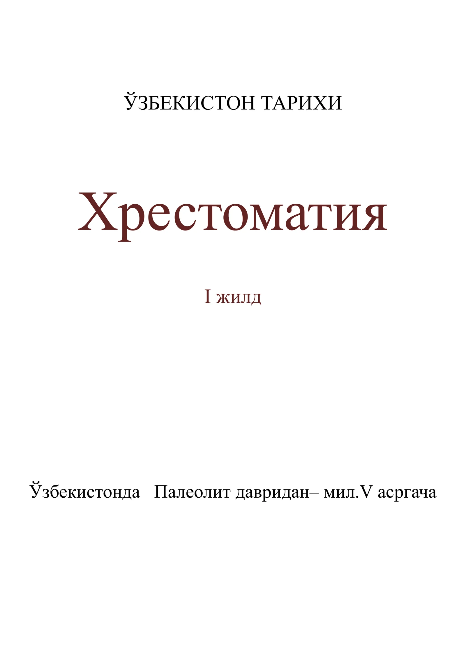 ЎЗБЕКИСТОН ТАРИХИ
