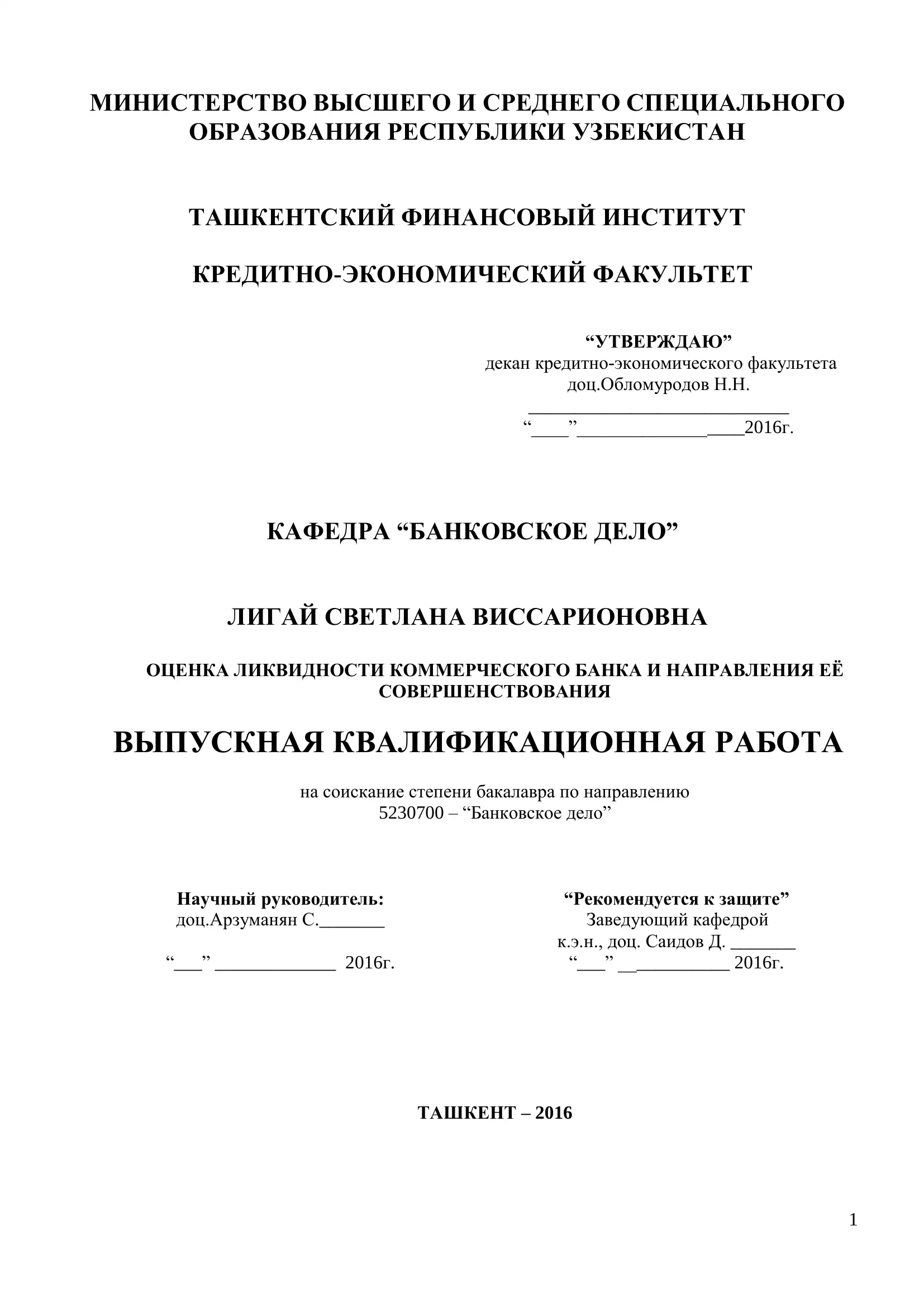 Оценка ликвидности коммерческого банка