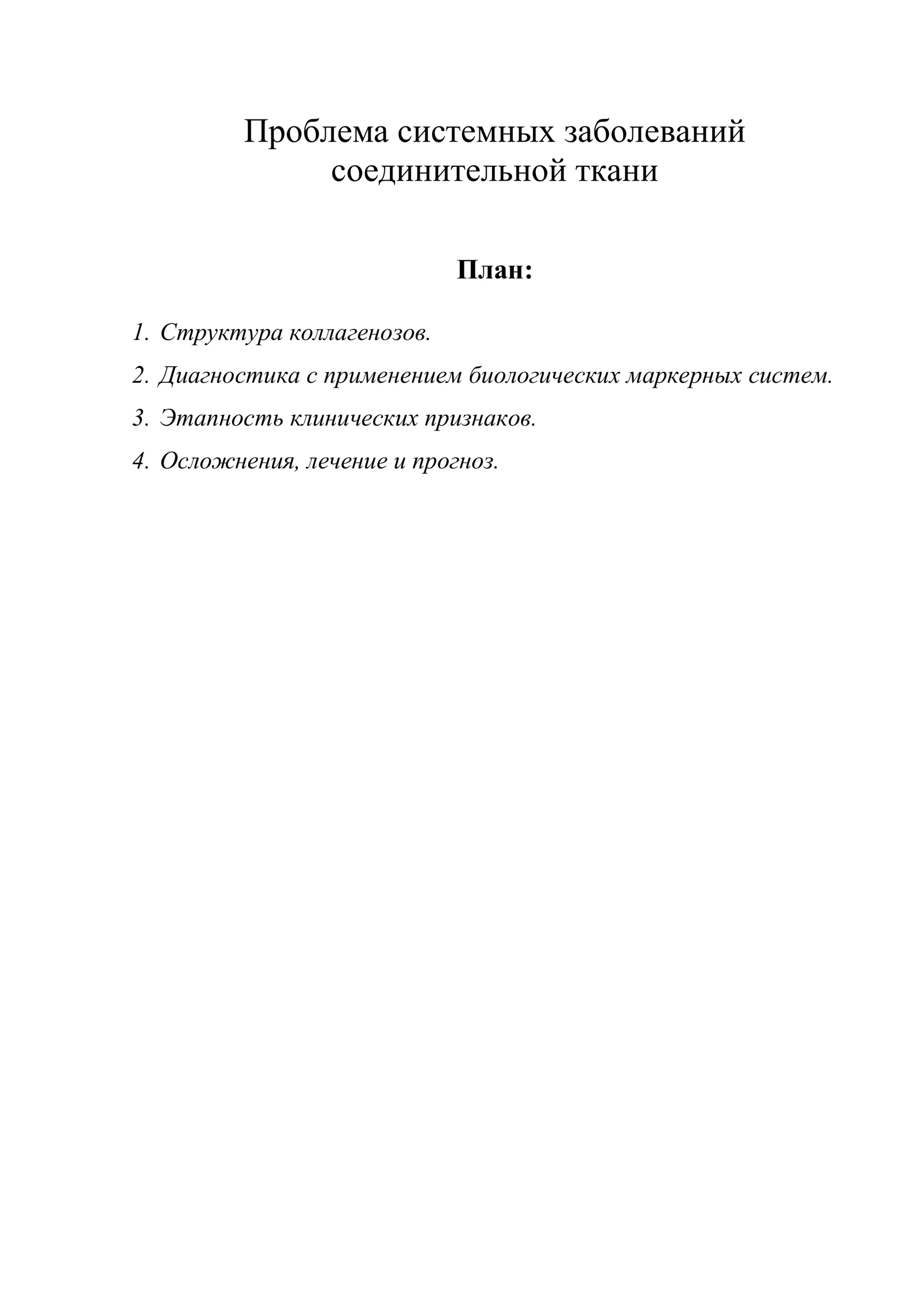 Проблема системных заболеваний соединительной ткани
