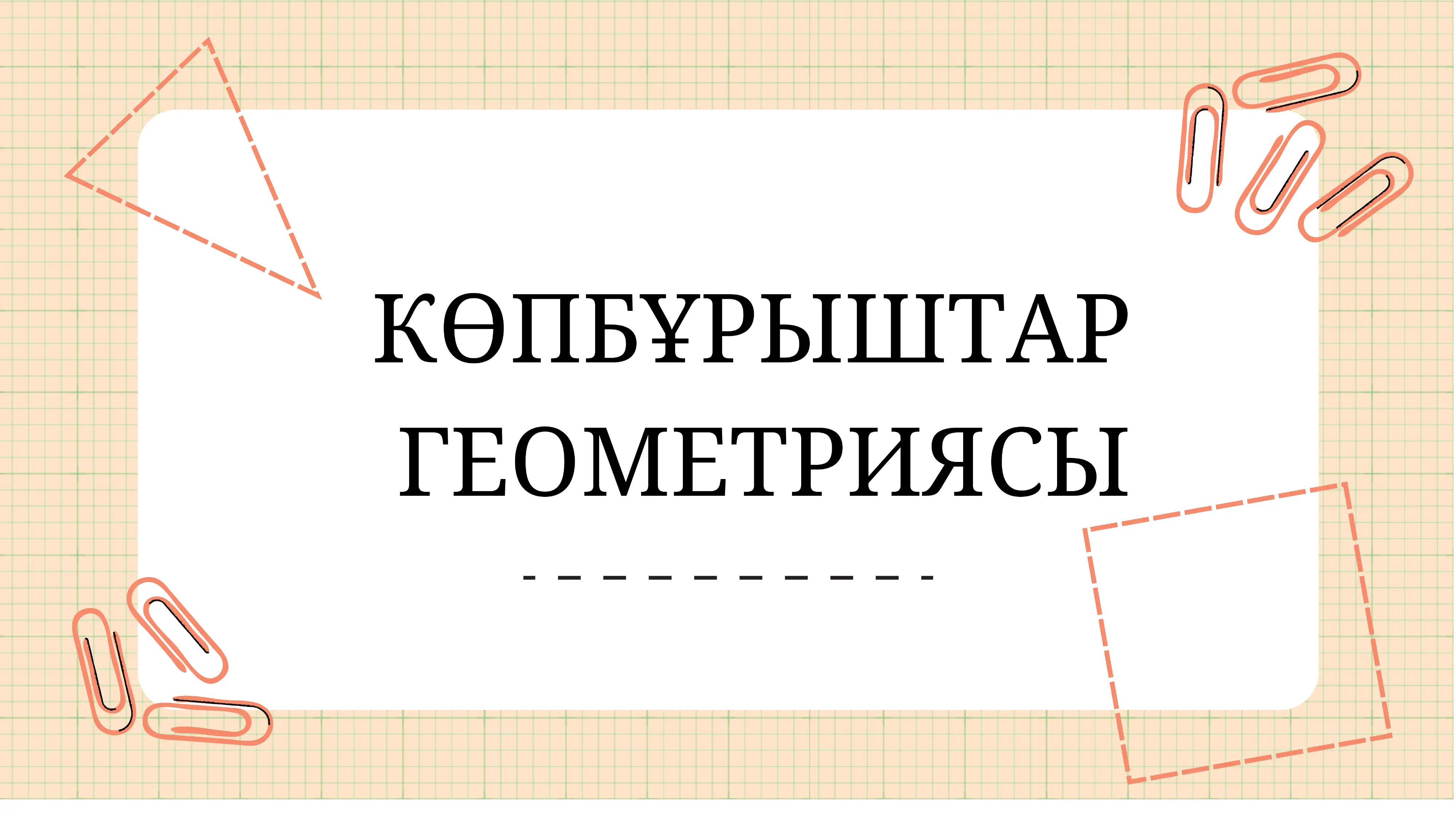 көпбурыштар көржақтар