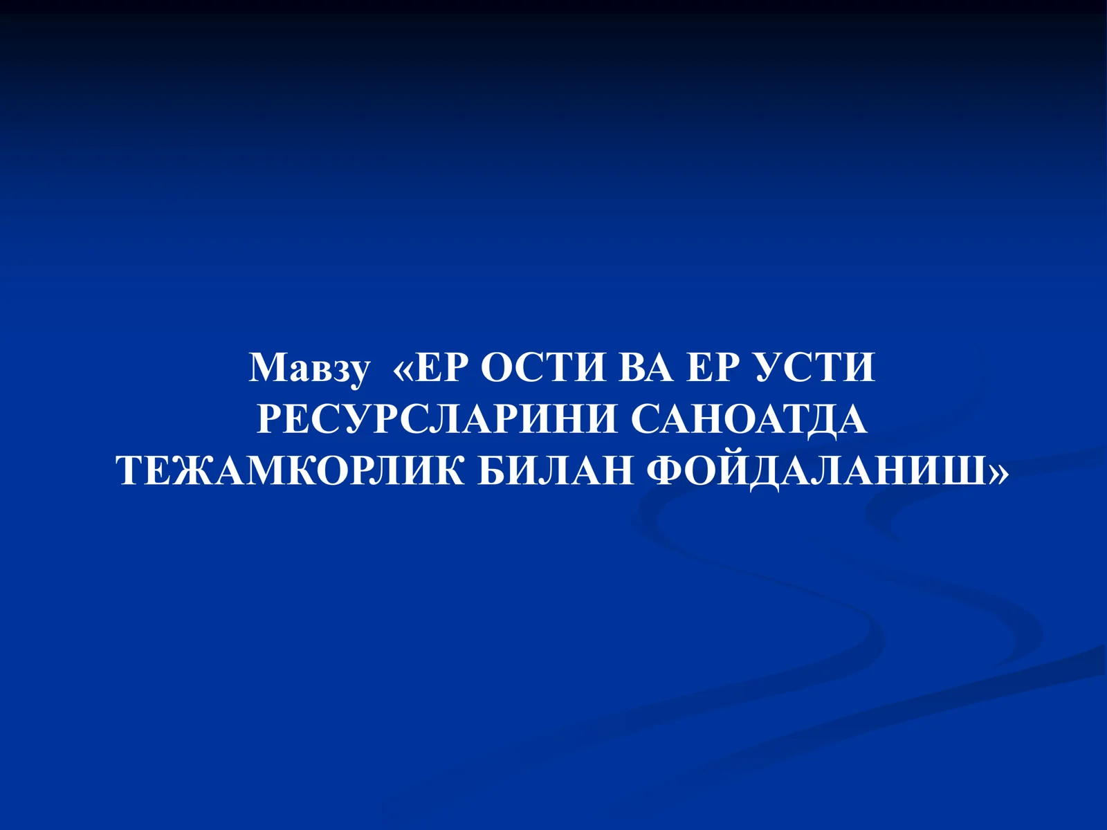 ЕР ОСТИ ВА ЕР УСТИ РЕСУРСЛАРИНИ САНОАТДА ТЕЖАМКОРЛИК БИЛАН ФОЙДАЛАНИШ