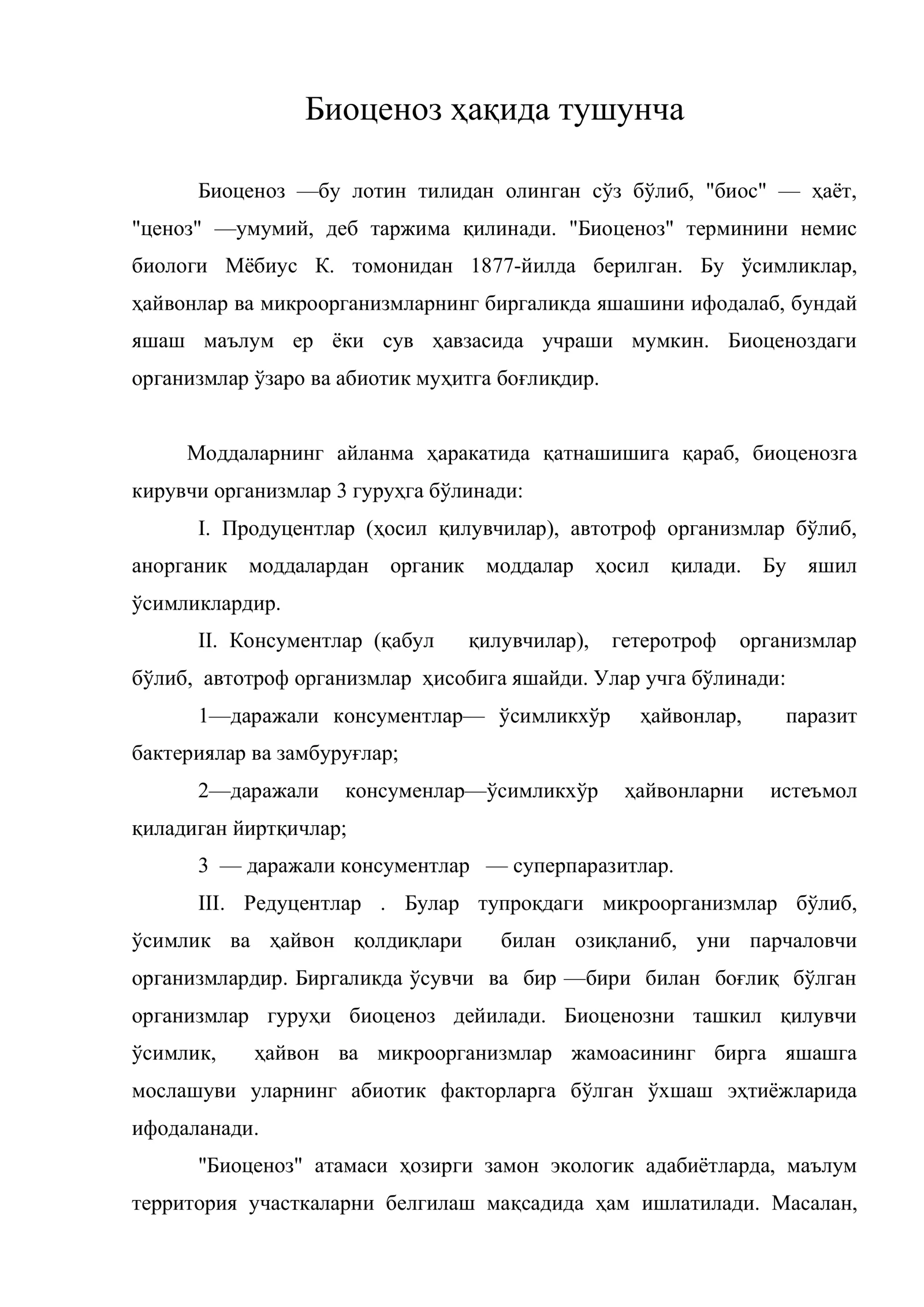 Биоценоз ҳақида тушунча