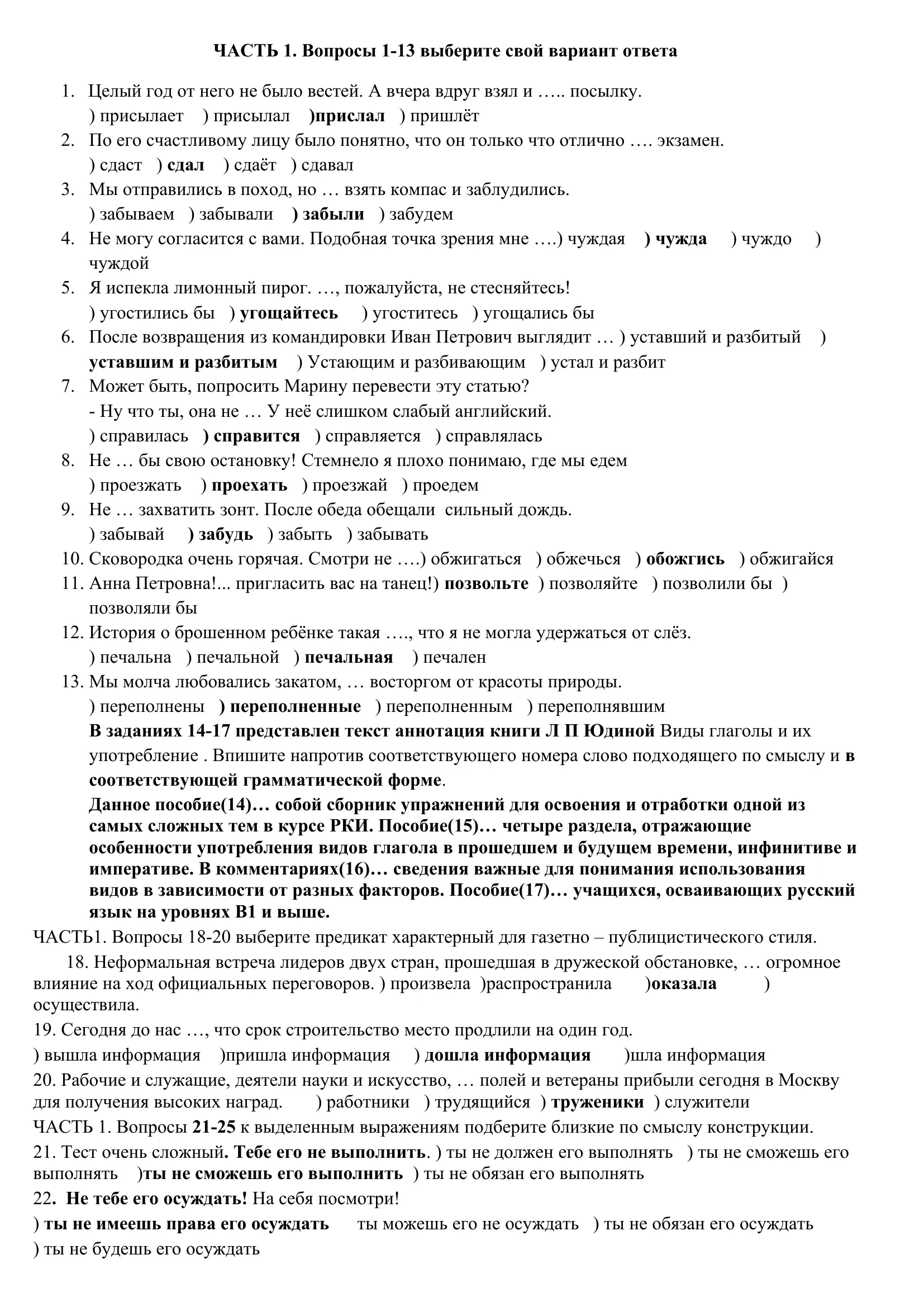 ЧАСТЬ 1. Вопросы 1-13 выберите свой вариант ответа