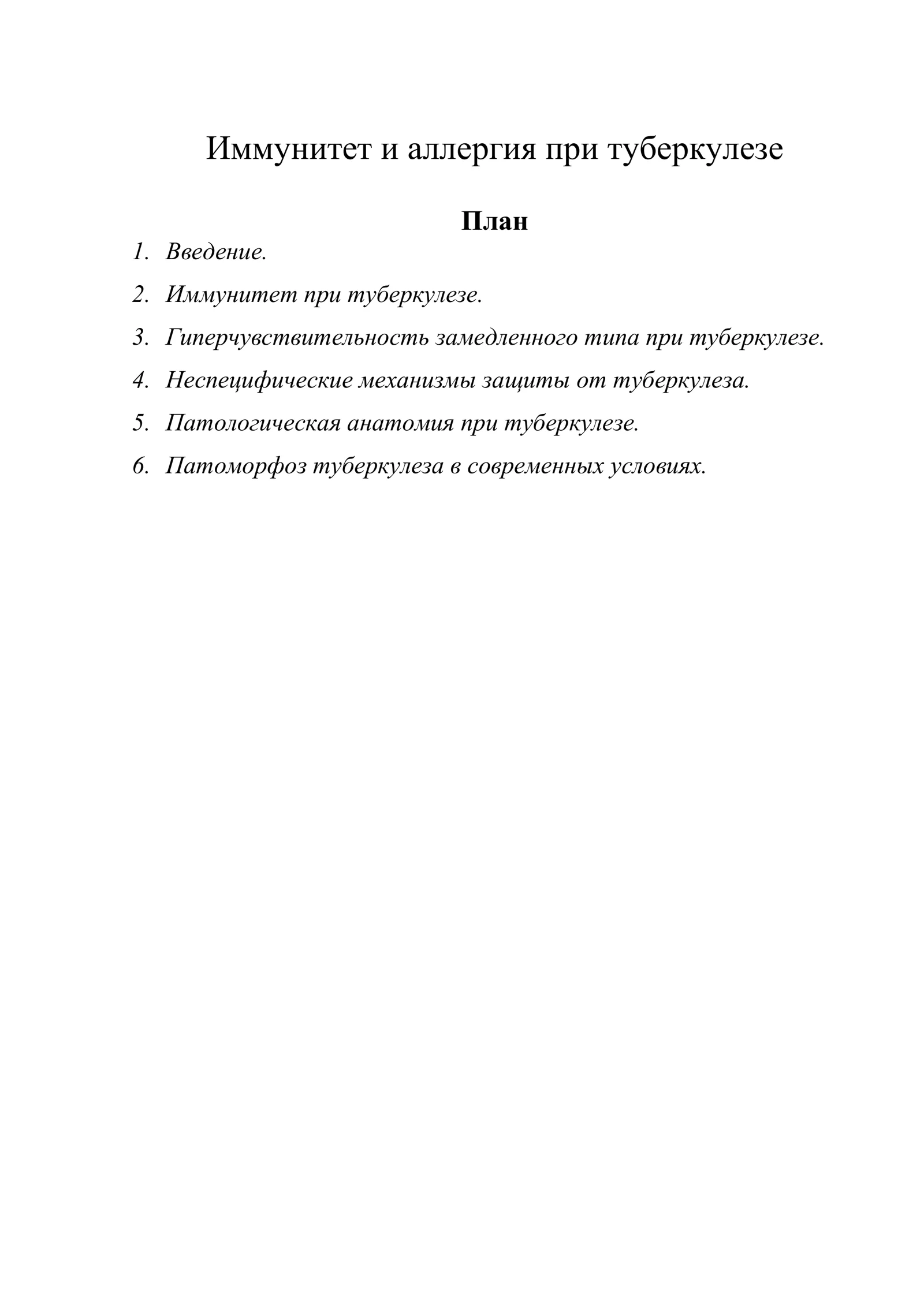 Иммунитет и аллергия при туберкулезе
