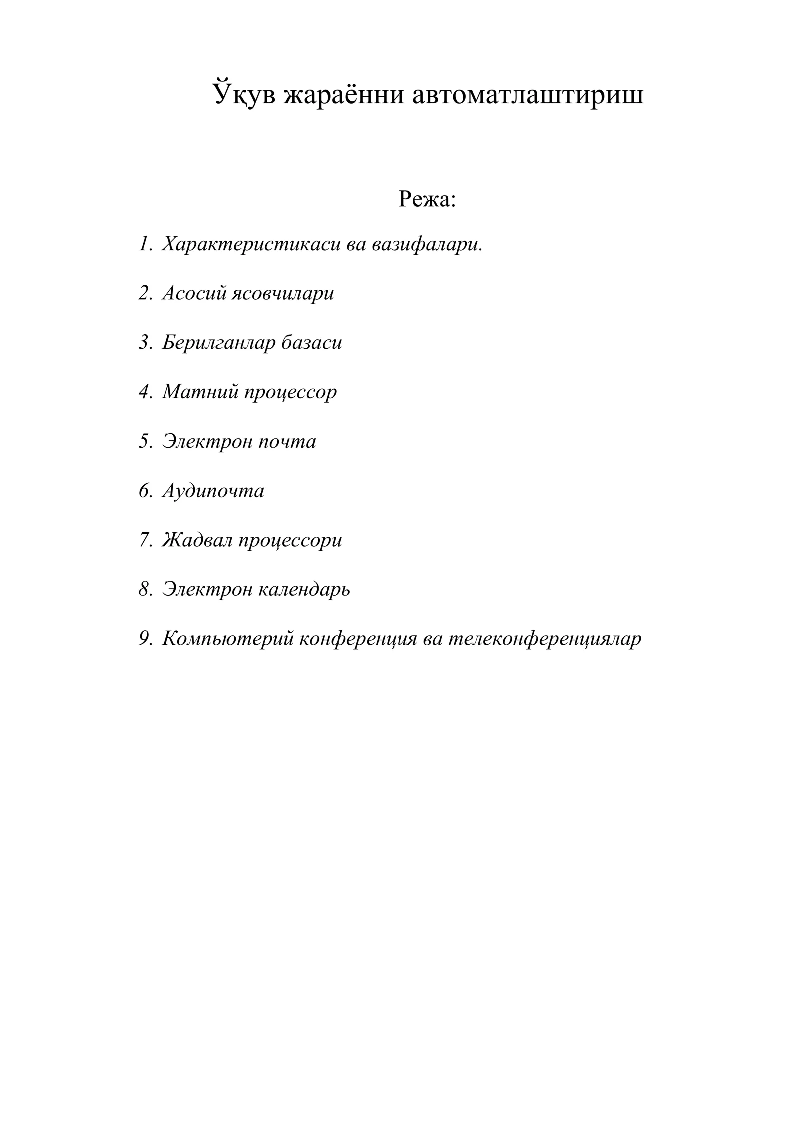 Ўқув жараённи автоматлаштириш