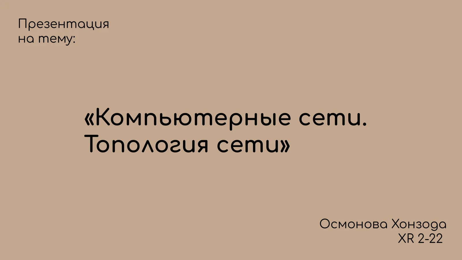 Компьютерные сети. Топология сети
