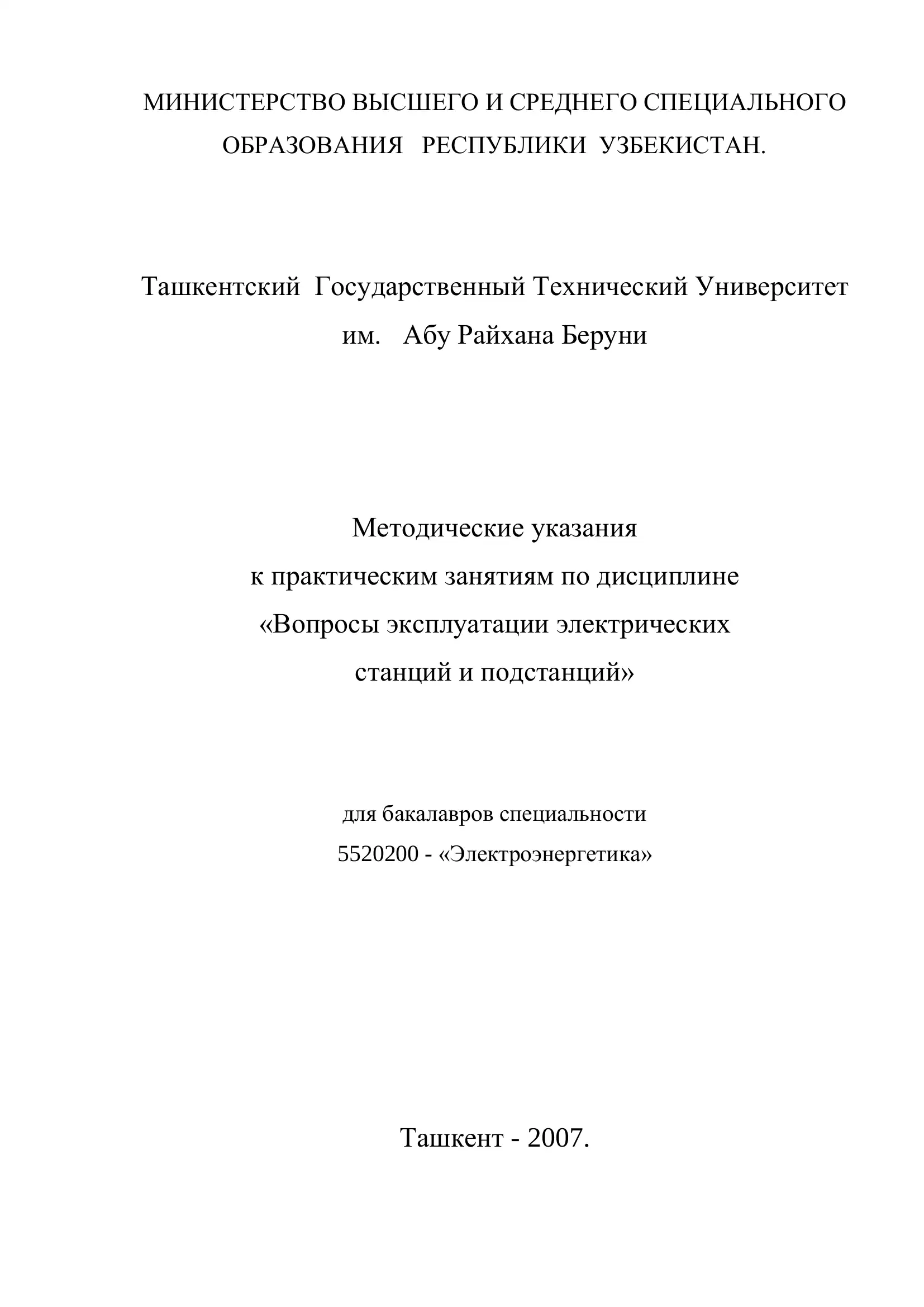 Методические указания к практическим занятиям по дисциплине «Вопросы эксплуатации электрических станций и подстанций»