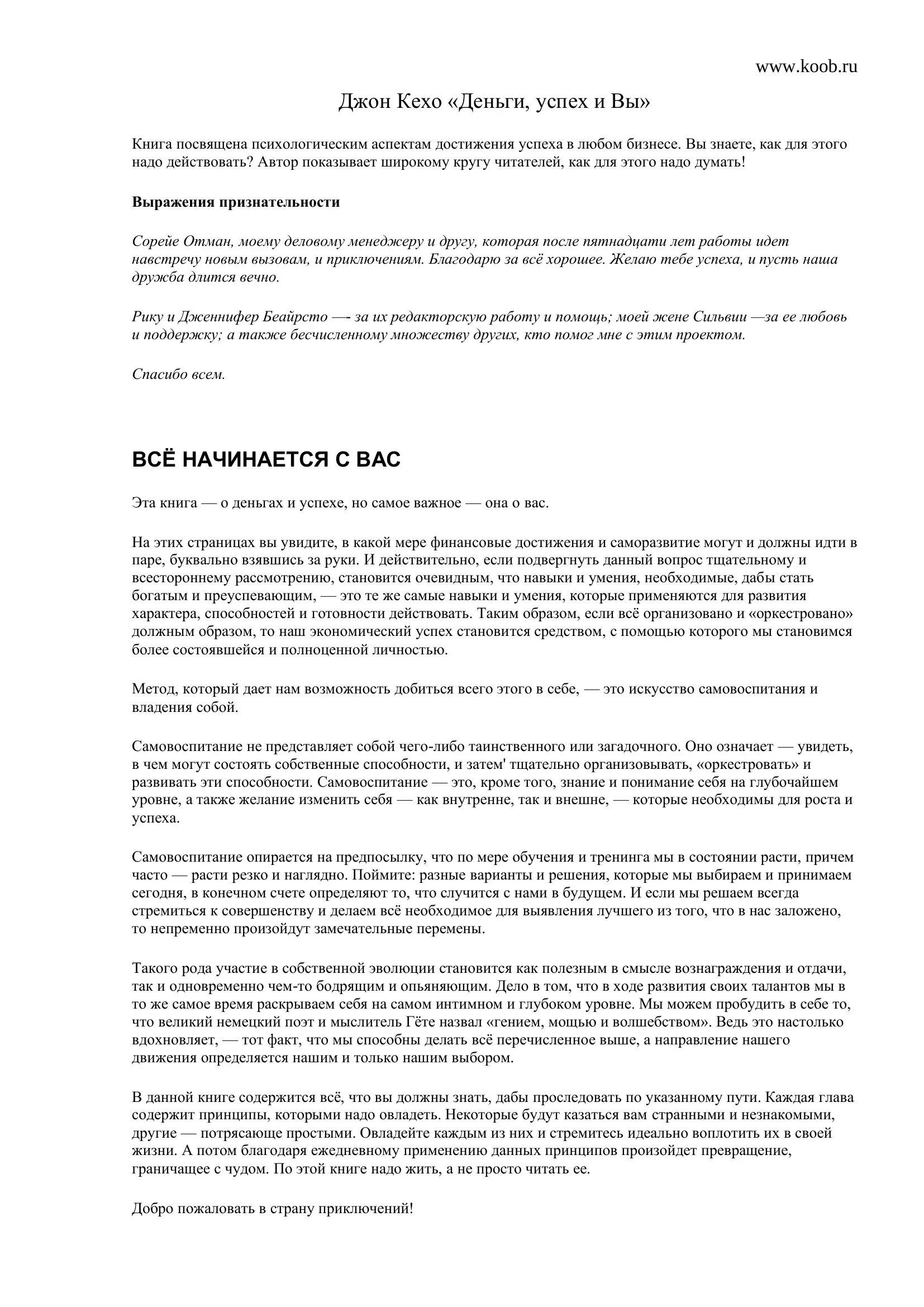 Джон Кехо «Деньги, успех и Вы»